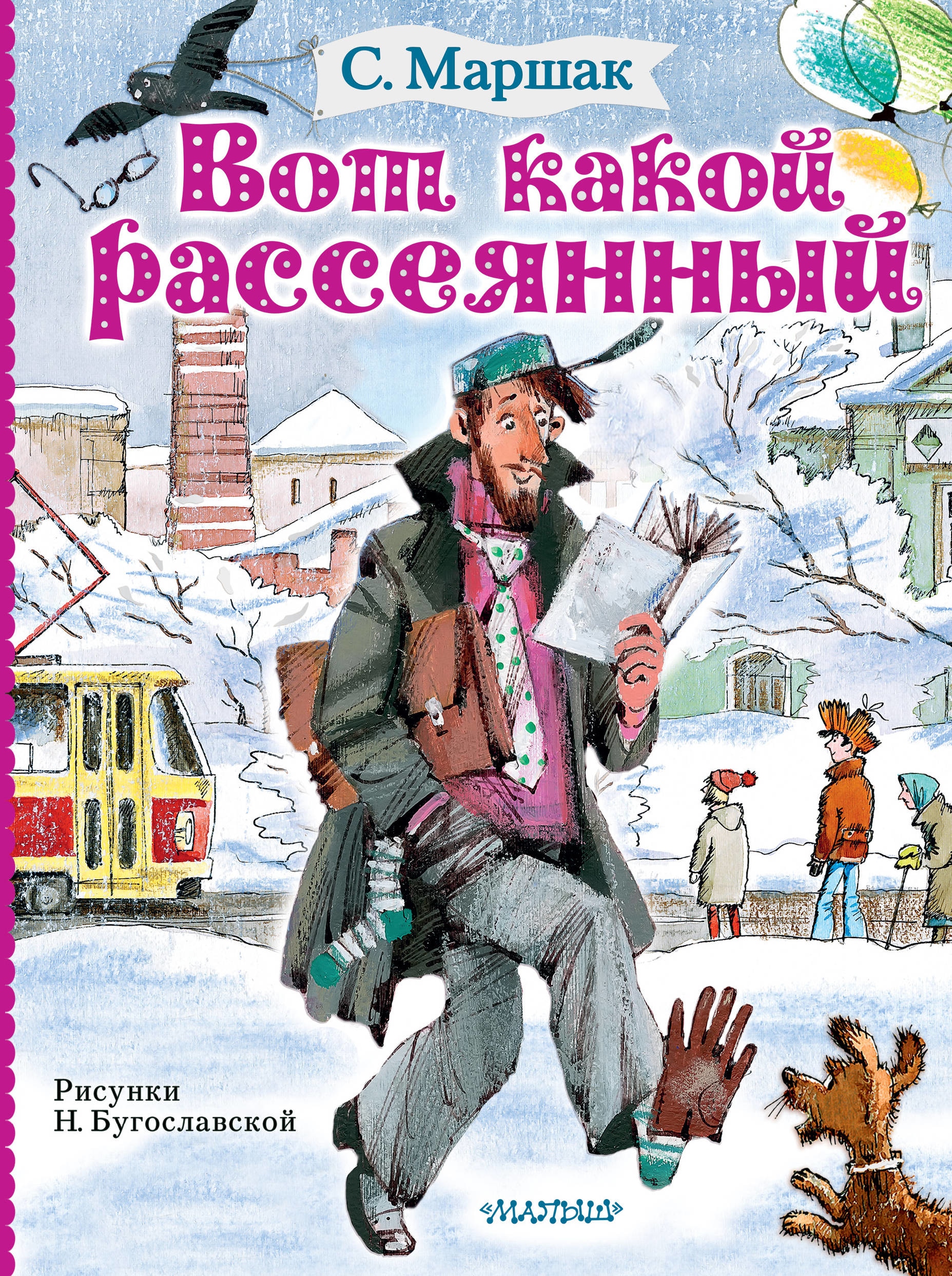 Книга «Вот какой рассеянный» Самуил Маршак — 23 декабря 2019 г.