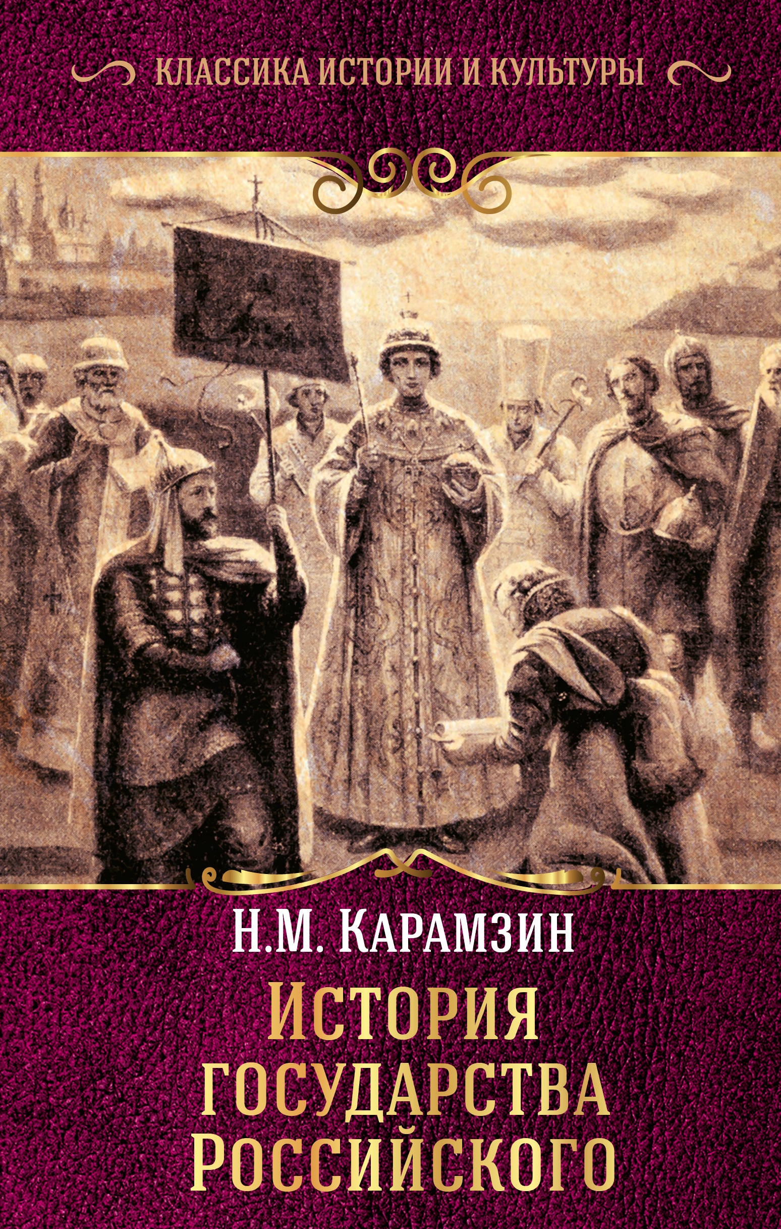 Книга «История государства Российского» Карамзин Николай Михайлович — 24 сентября 2019 г.