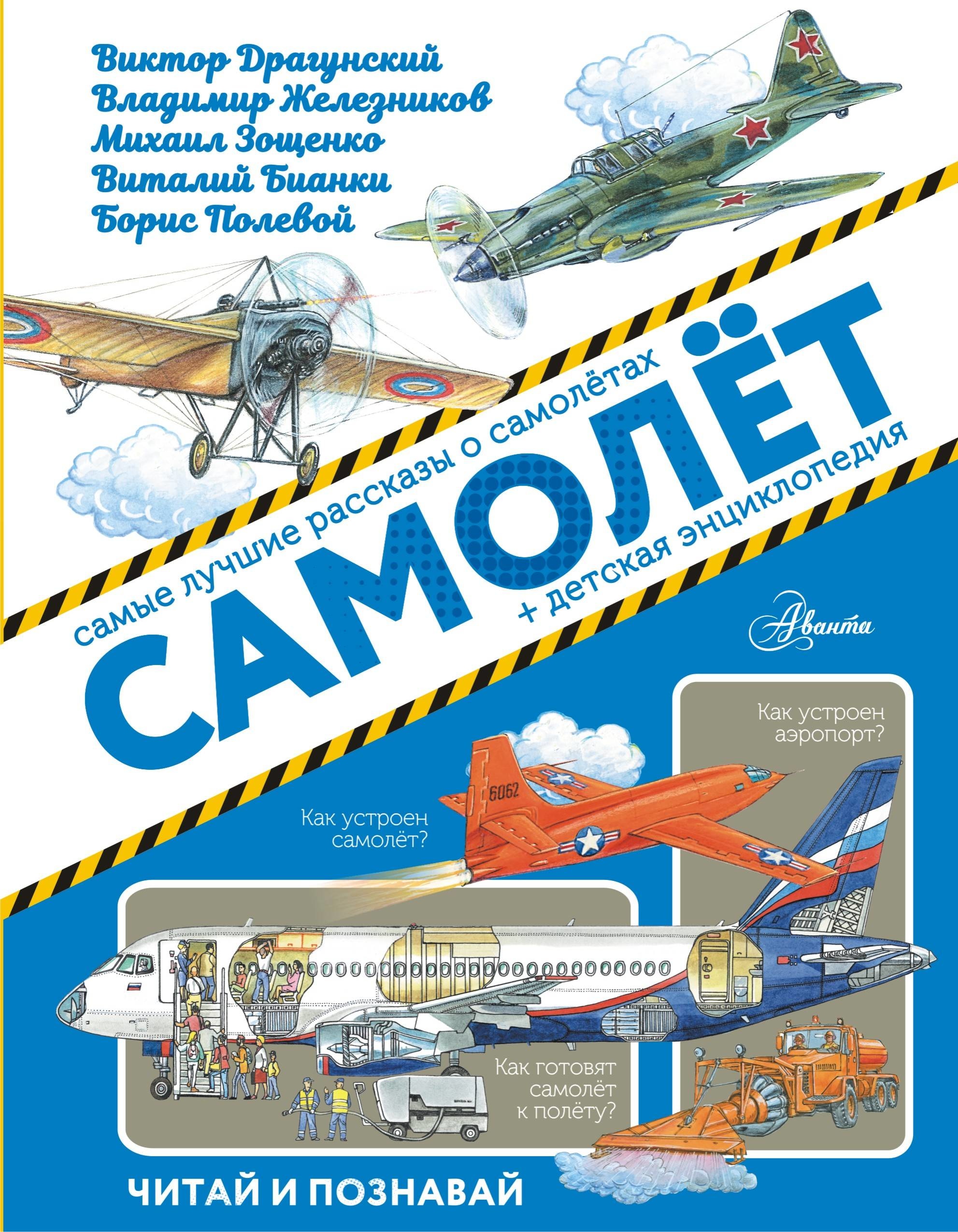 Book “Самолёт” by Железников Владимир Карпович — November 22, 2019