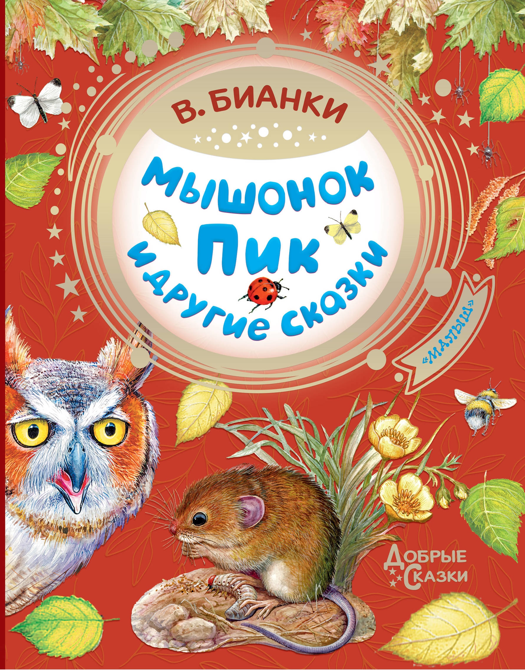 Книга «Мышонок Пик и другие сказки» Бианки Виталий Валентинович — 12 ноября 2019 г.