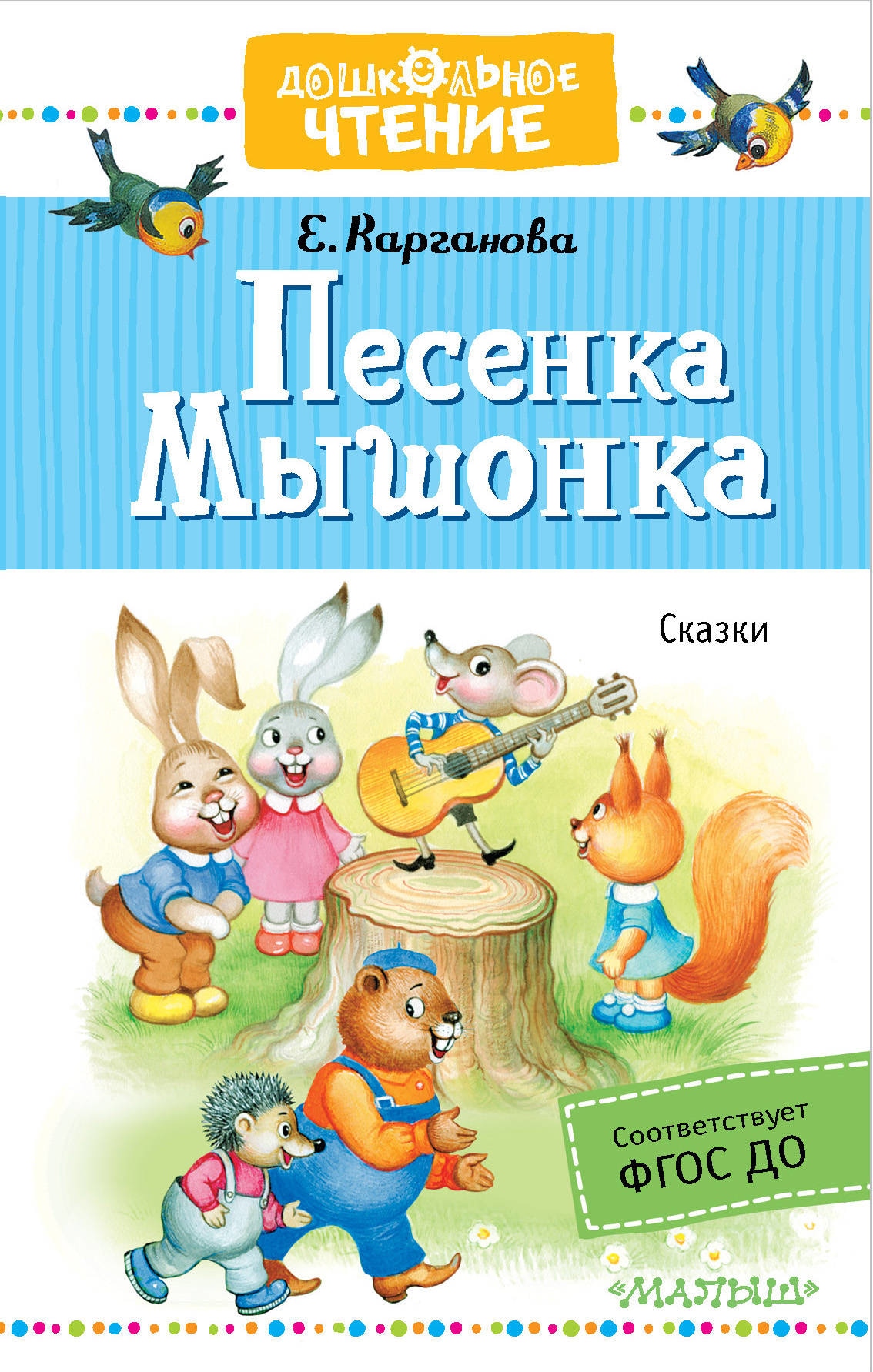 Book “Песенка Мышонка. Сказки” by Карганова Екатерина Георгиевна — March 1, 2019