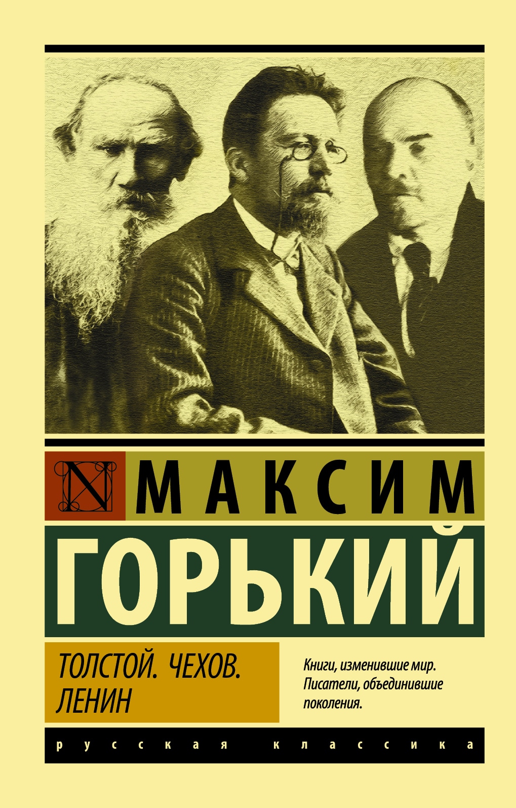 М горький ленин. Горький книги. Горький Ленин толстой Чехов. Горький эксклюзивная классика.