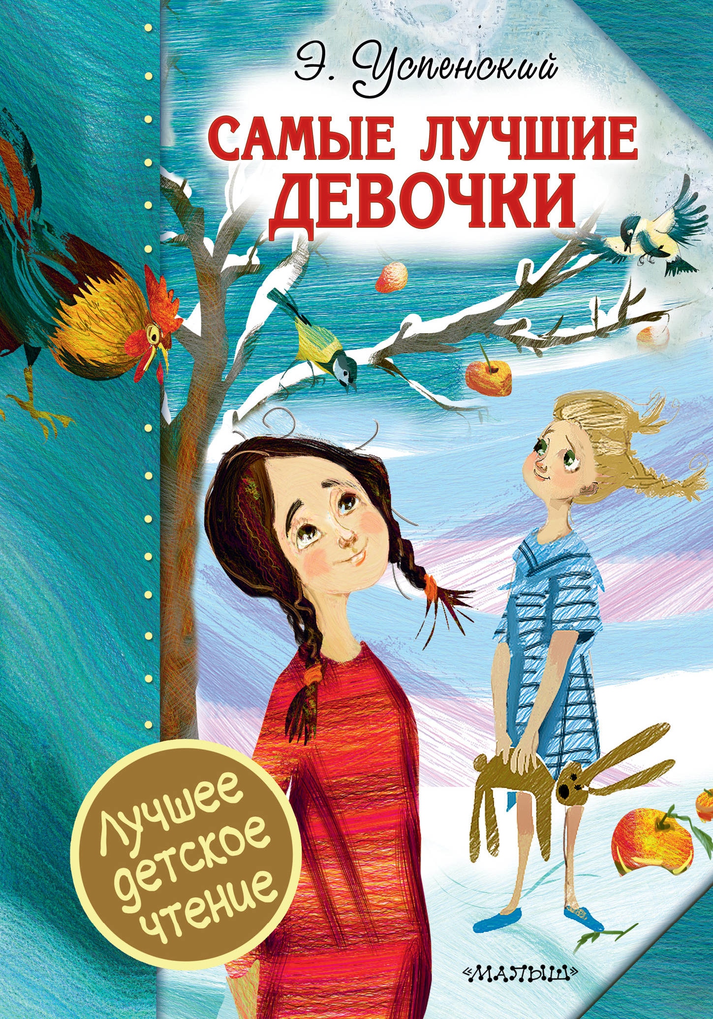 Книга «Самые лучшие девочки» Эдуард Успенский — 21 мая 2019 г.