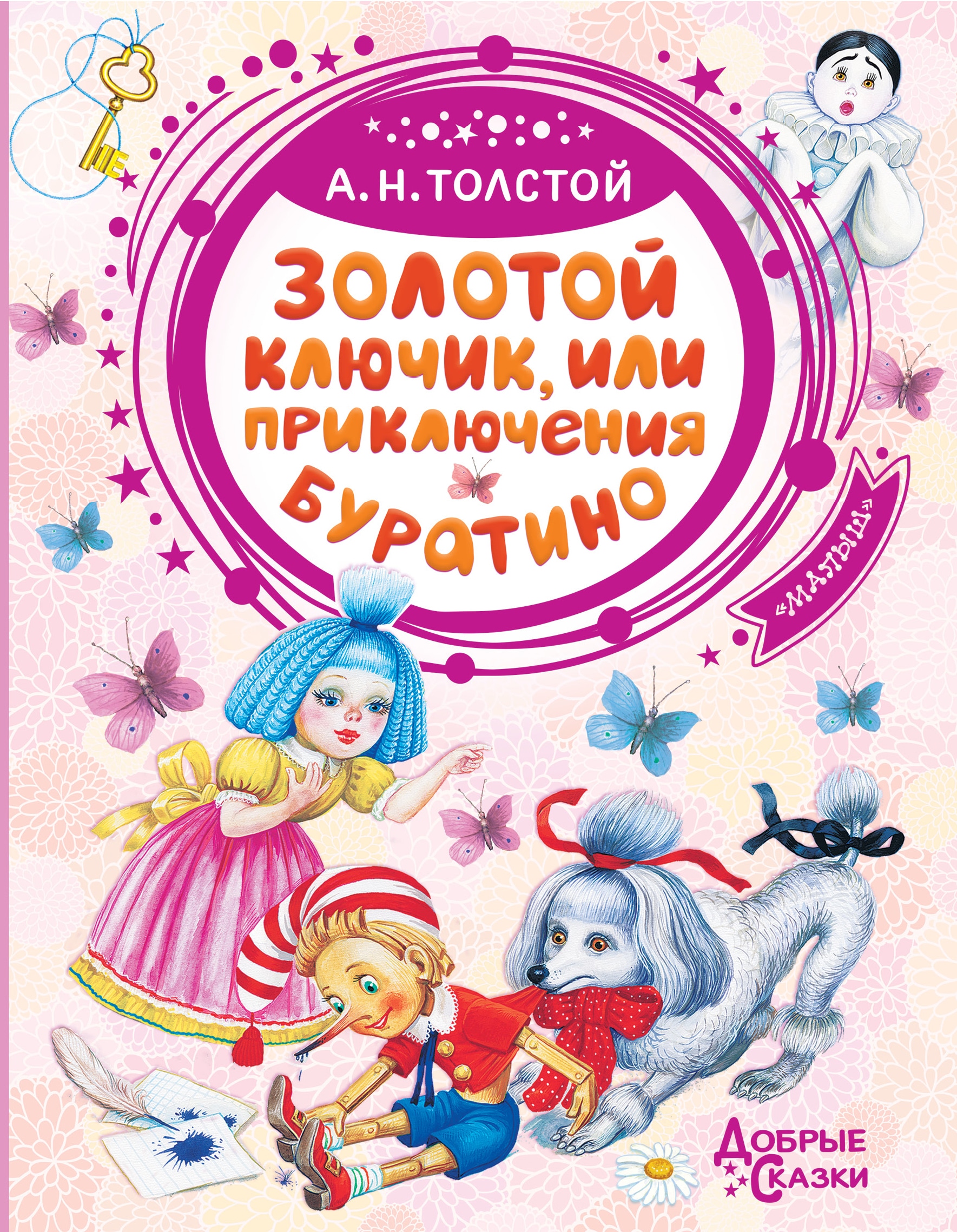 Книга «Золотой ключик, или Приключения Буратино» Алексей Толстой — 19 апреля 2019 г.