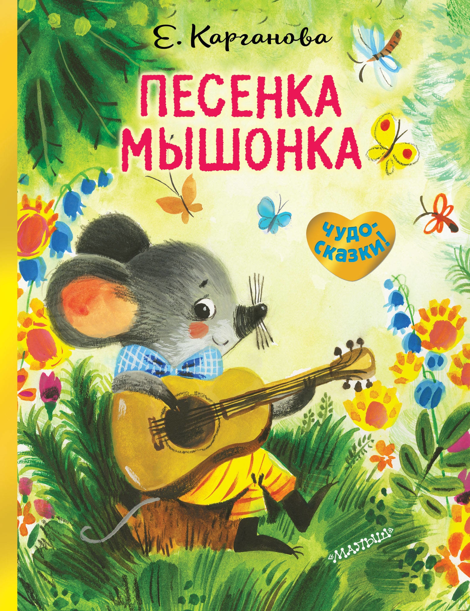 Книга «Песенка Мышонка» Карганова Екатерина Георгиевна — 16 декабря 2019 г.