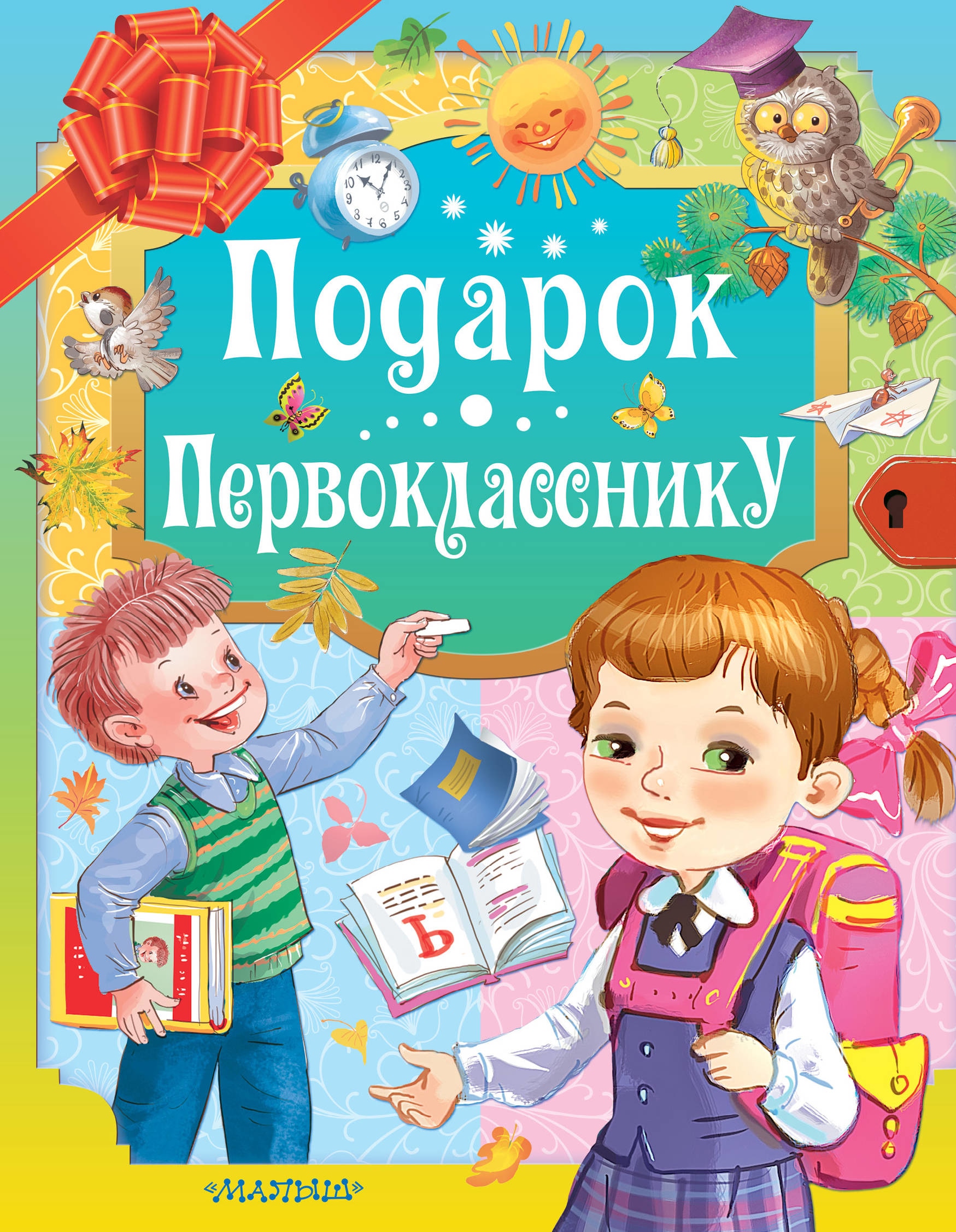 Книга «Подарок первокласснику» Григорий Остер — 7 июня 2019 г.