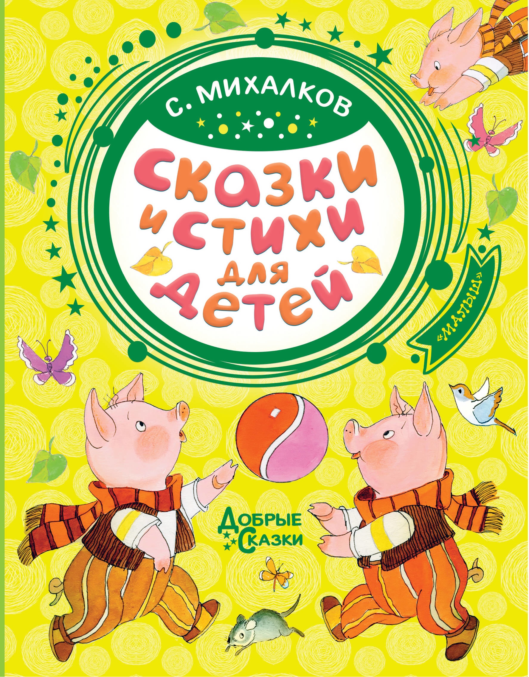 Книга «Сказки и стихи для детей» Михалков Сергей Владимирович — 19 апреля 2019 г.