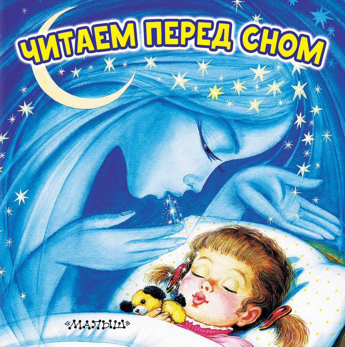 Спи малыш книга. Сказки на ночь для детей. Сказки для сна для детей. Чтение книги перед сном детям. Книга перед сном для детей.