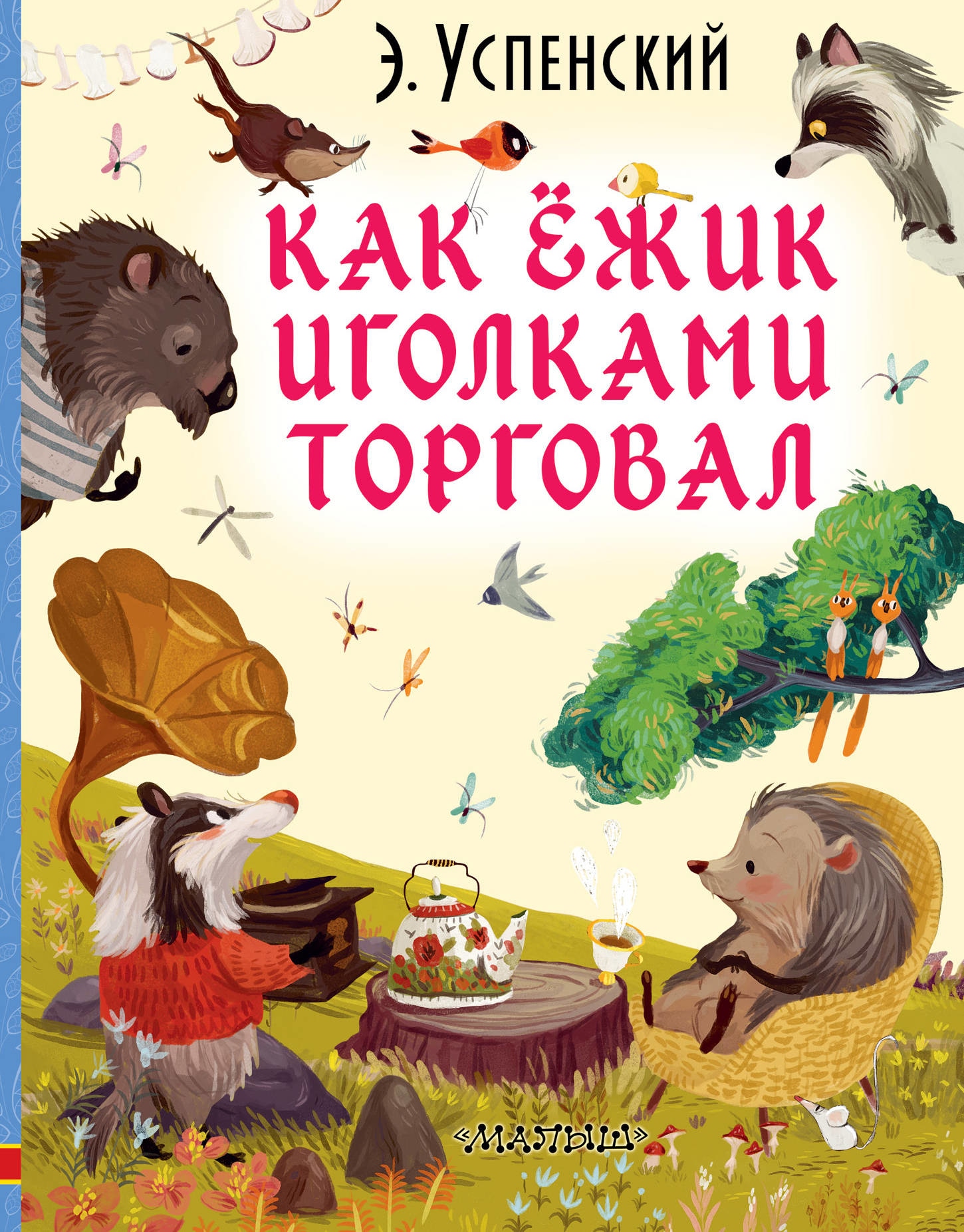 Книга «Как ёжик иголками торговал» Эдуард Успенский — 13 сентября 2019 г.