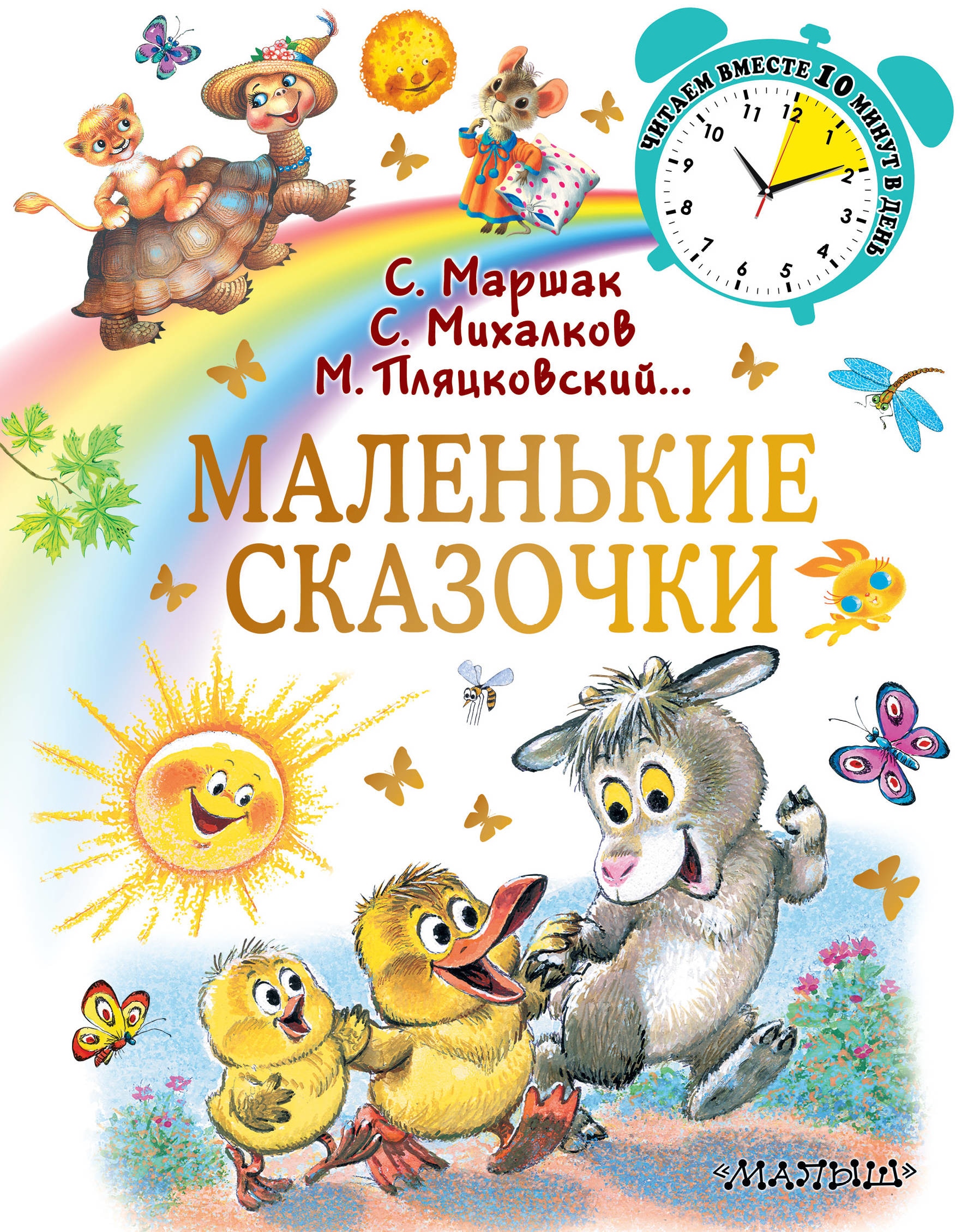 Book “Маленькие сказочки” by Самуил Маршак — July 24, 2019