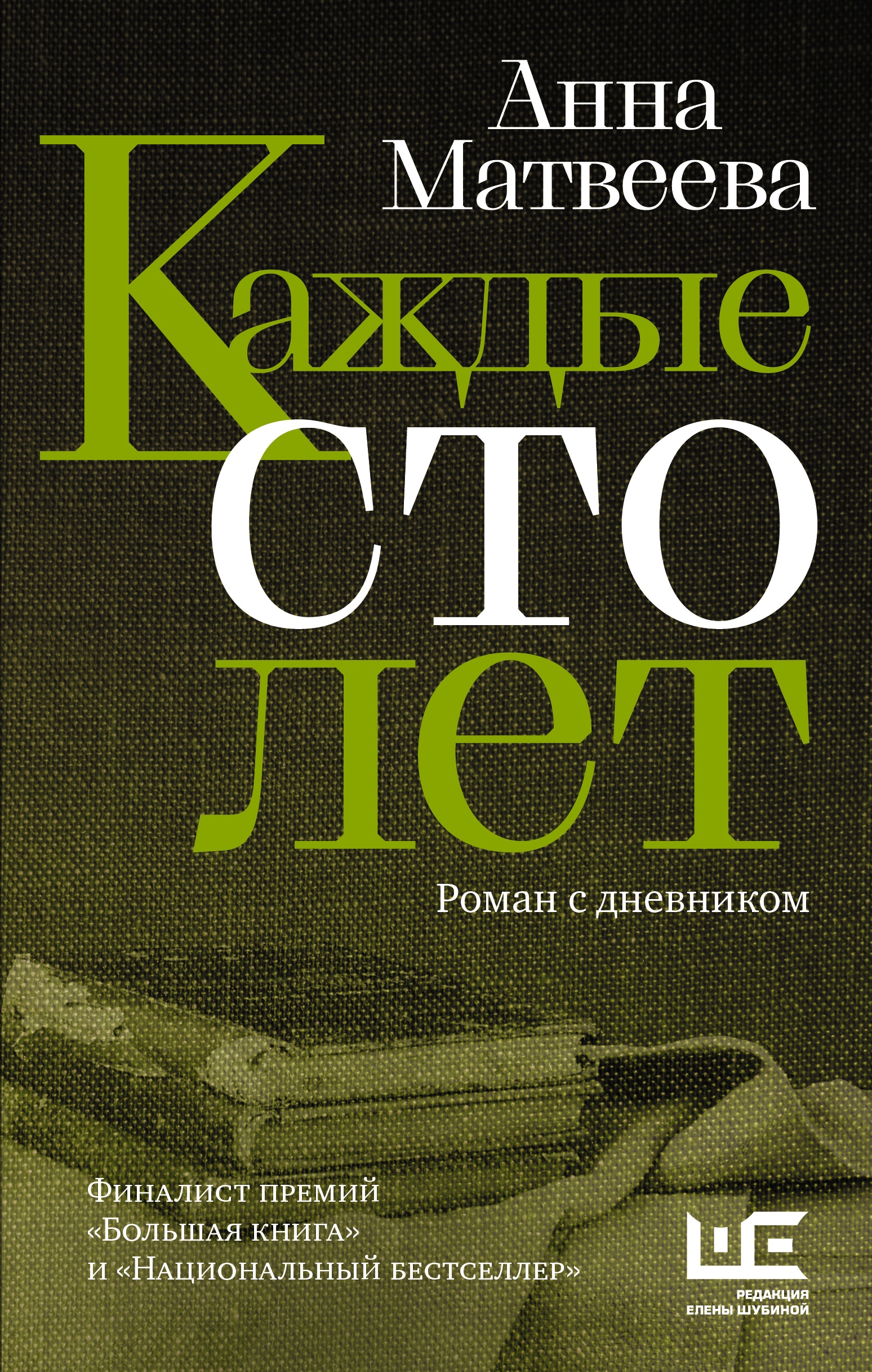 Book “Каждые сто лет” by Анна Матвеева — 2021