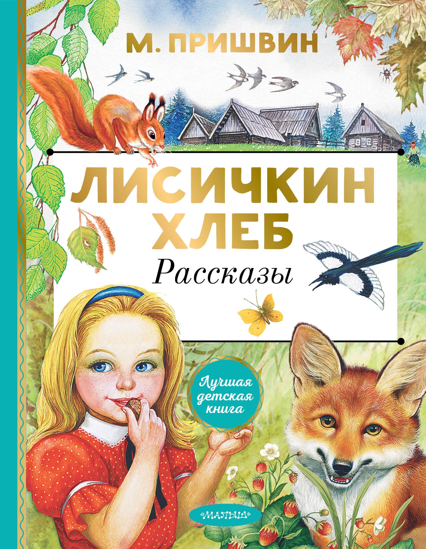 Лисичкин хлеб. Рассказы