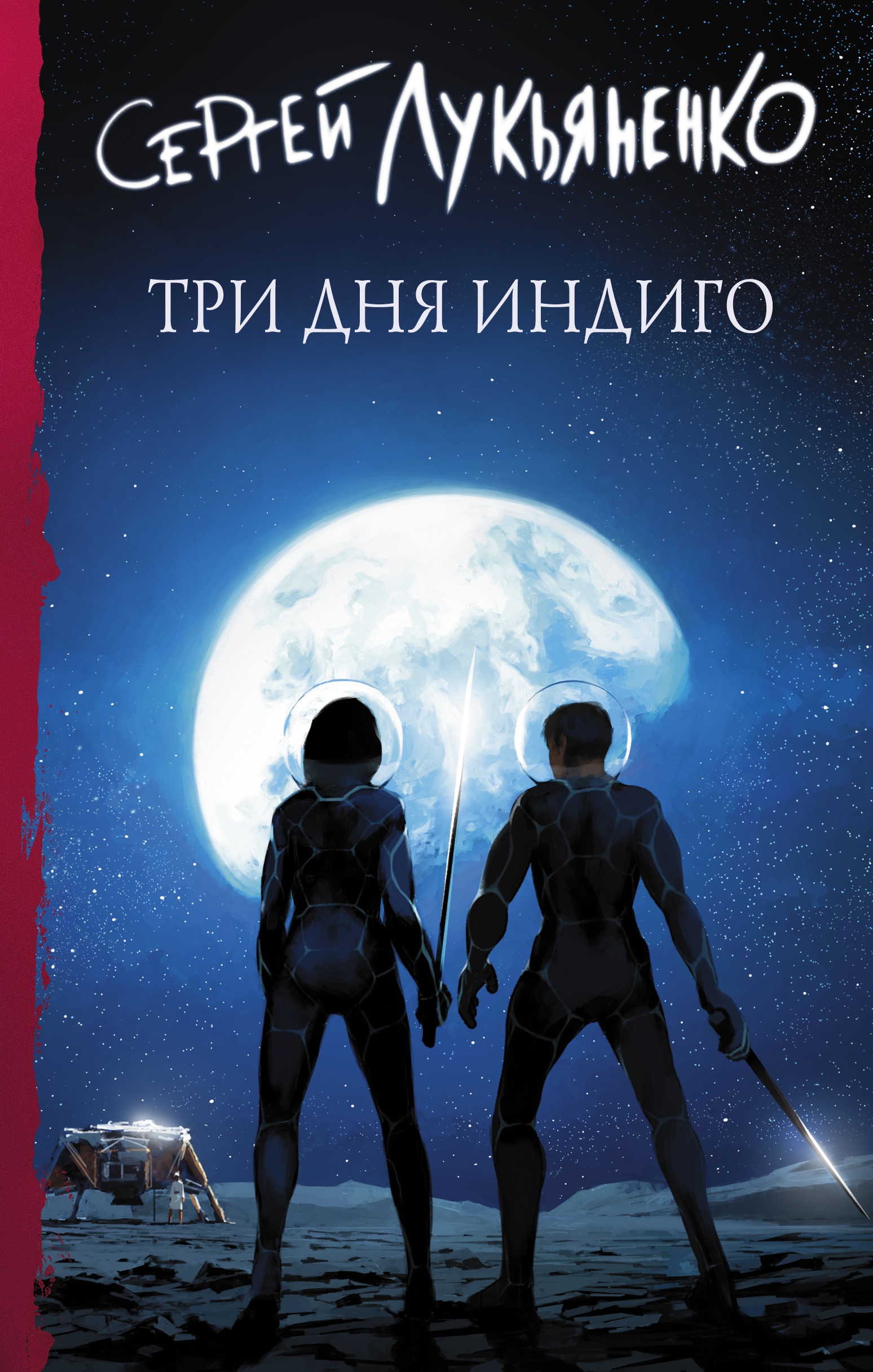 Книга «Три дня Индиго» Сергей Лукьяненко — 2021 г.