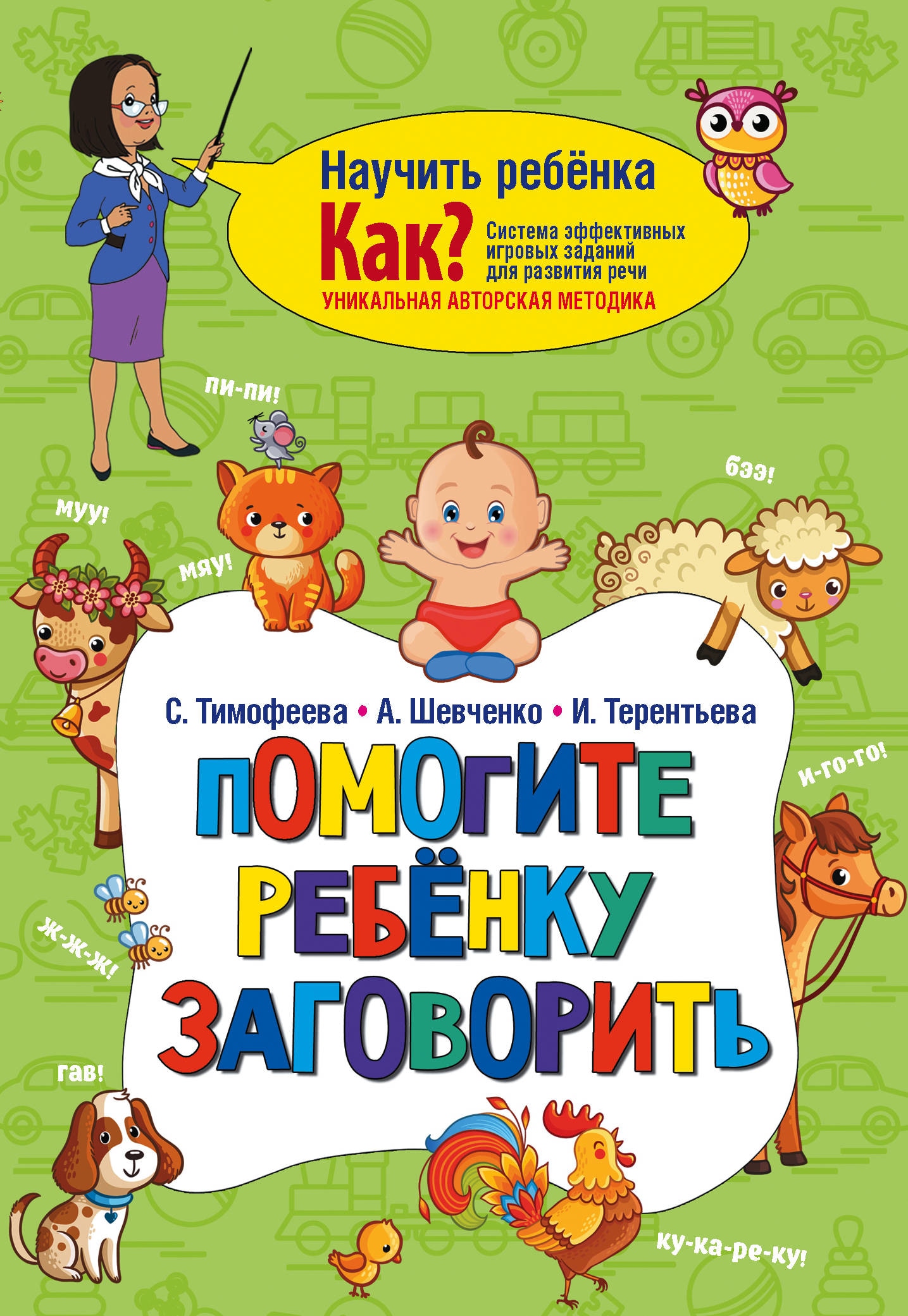 Книга «Помогите ребёнку заговорить» Терентьева Ирина Андреевна — 13 мая 2019 г.