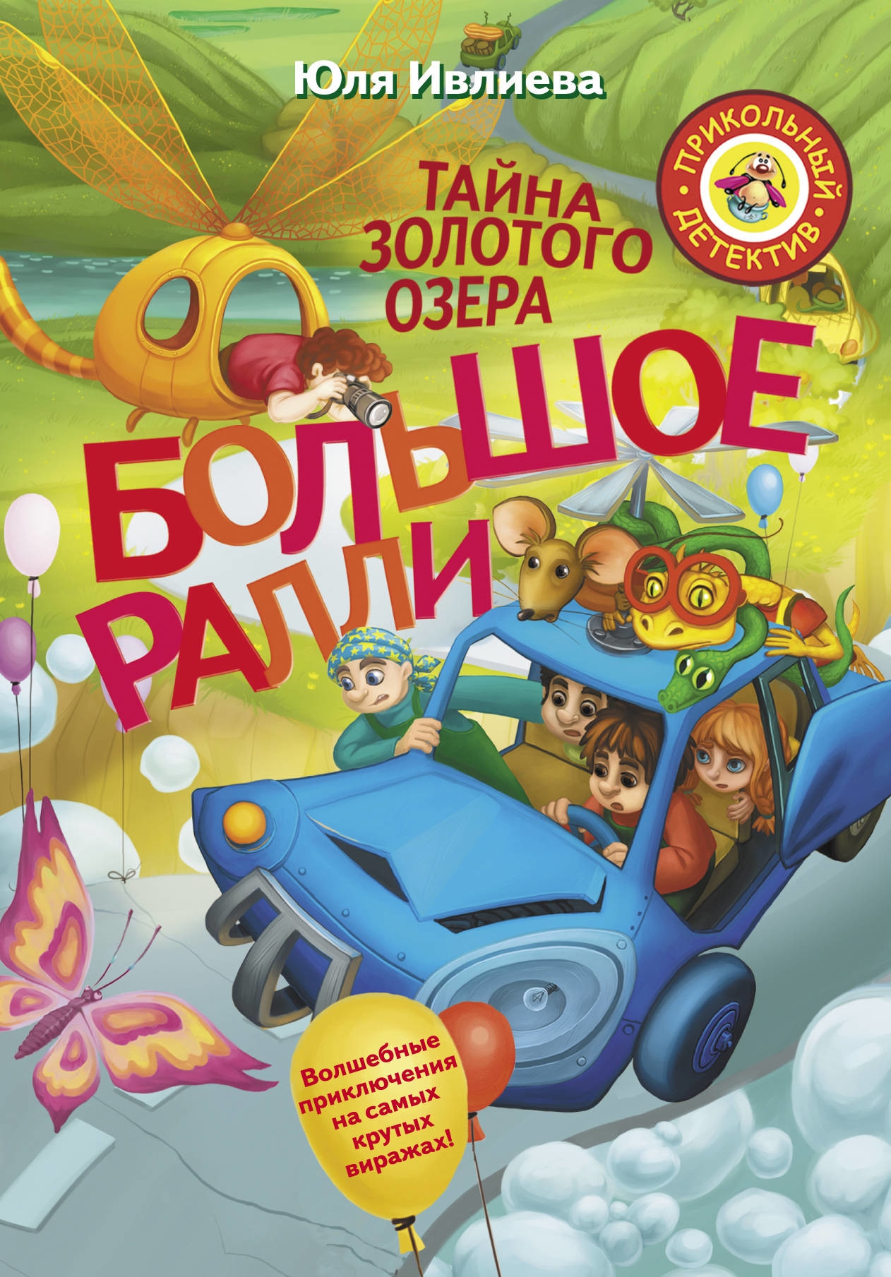 Книга «Большое Ралли. Тайна золотого озера» Ивлиева Юлия Федоровна — 14 мая 2019 г.