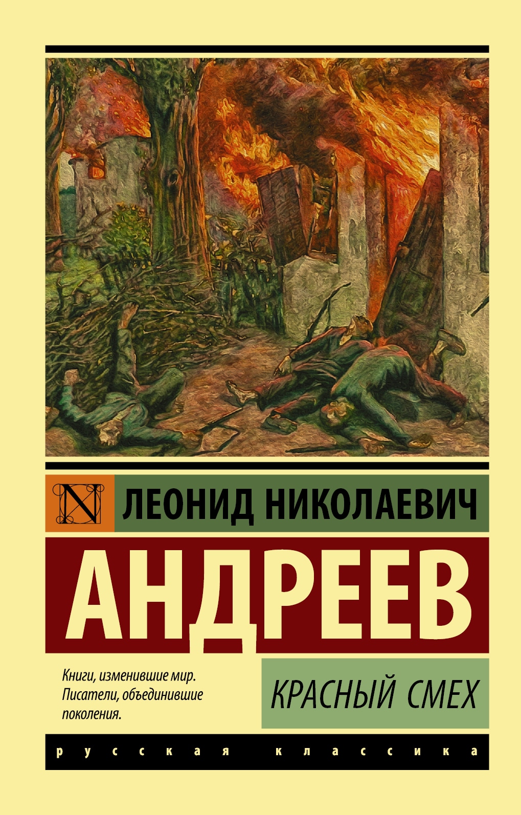 Книга «Красный смех» Андреев Леонид Николаевич — 6 мая 2019 г.