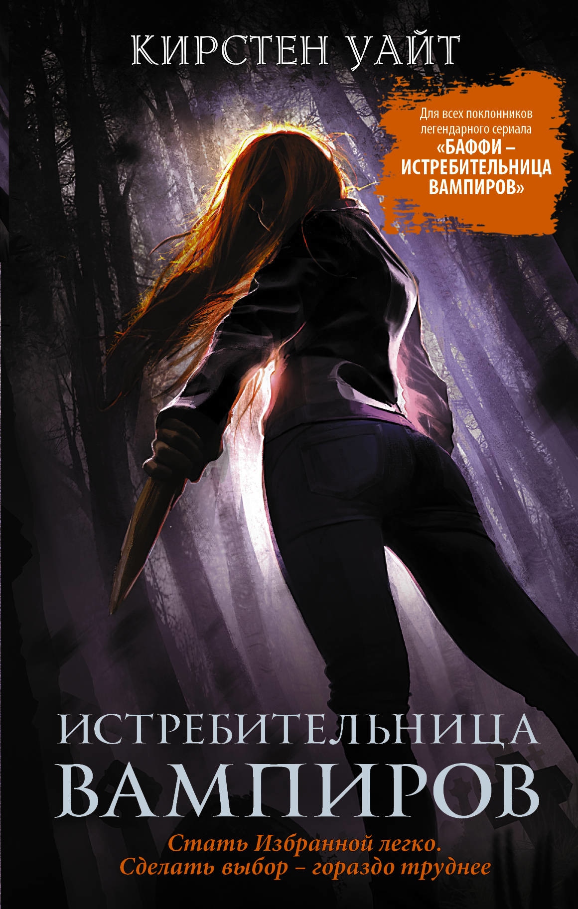 Book “Истребительница вампиров” by Кирстен Уайт — July 15, 2019