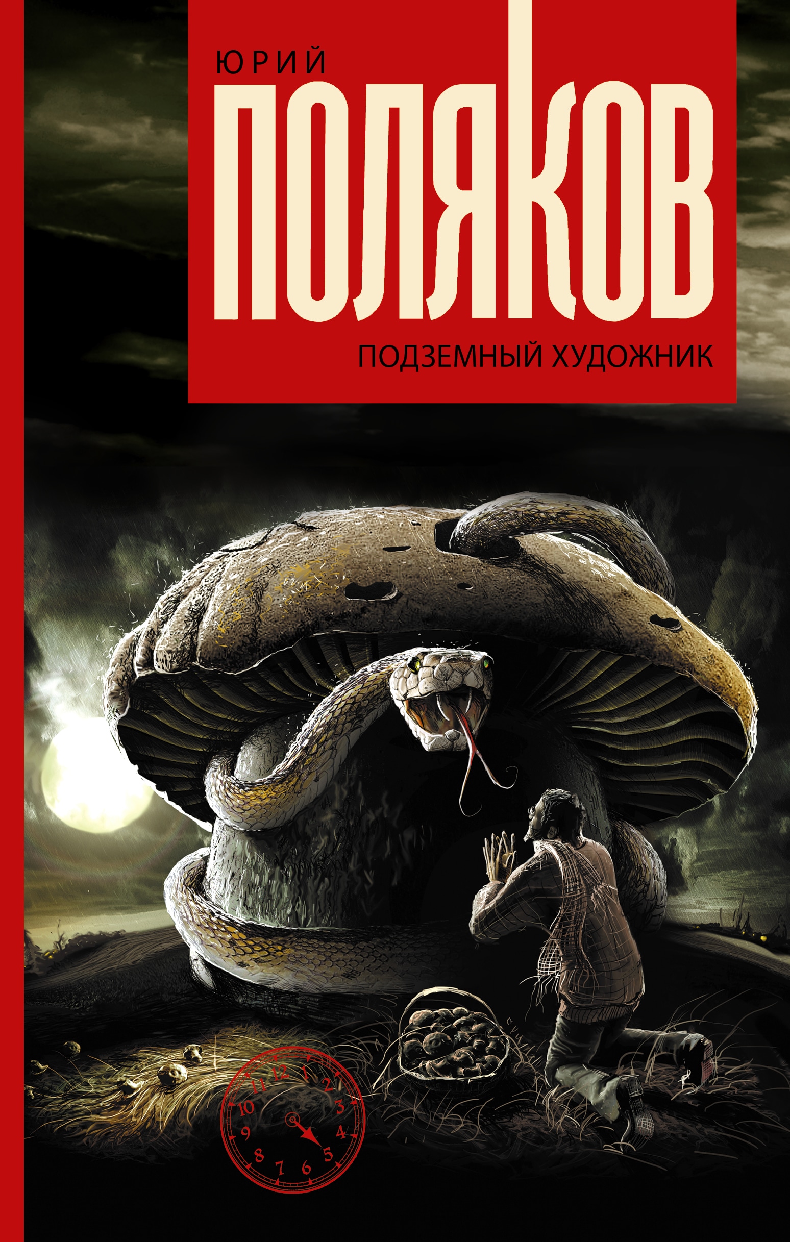 Книга «Подземный художник» Поляков Юрий Михайлович — 16 августа 2019 г.