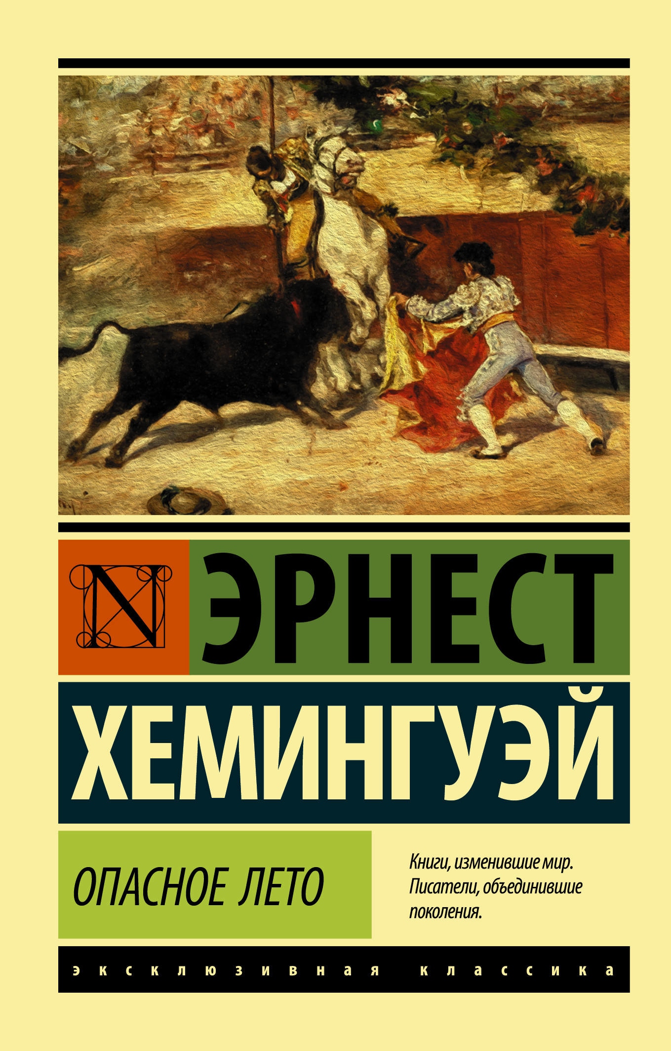 Книги хемингуэя. Эрнст Хемингуэй эксклюзивная классика. Серия эксклюзивная классика Хемингуэй. Книги Эрнеста Хемингуэя. Опасное лето Хемингуэй.