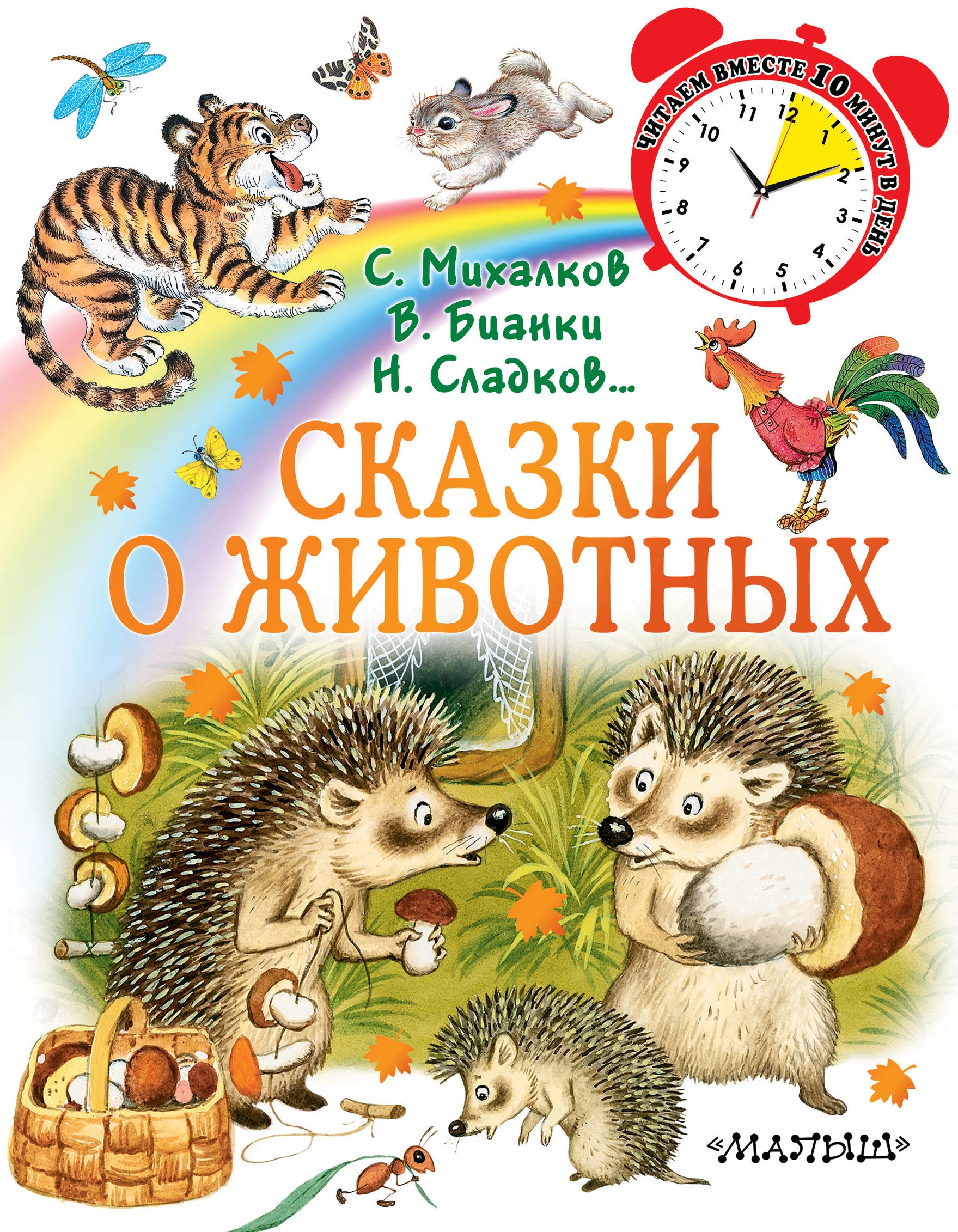 Книга «Сказки о животных» Сладков Николай Иванович — 17 сентября 2019 г.