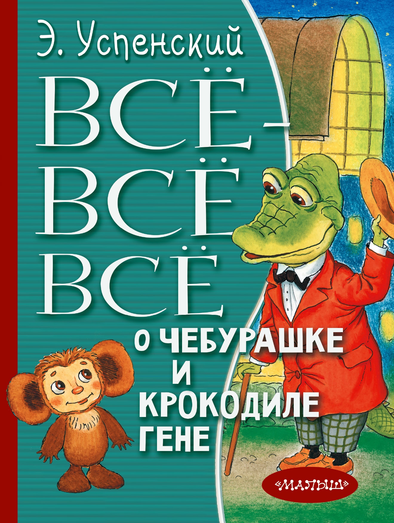 Книга «Всё-всё-всё о Чебурашке и Крокодиле Гене» Эдуард Успенский — 13 июня 2019 г.