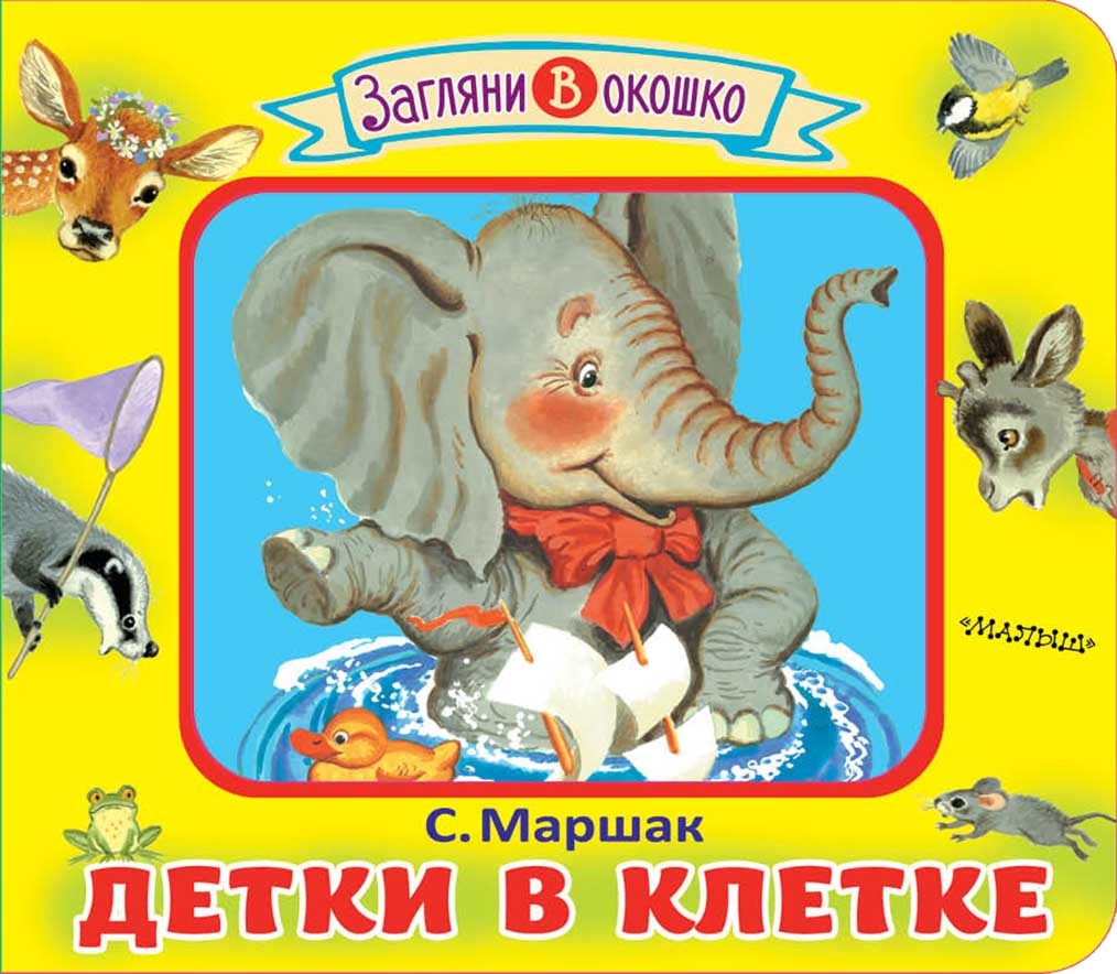 Book “Детки в клетке” by Самуил Маршак — July 31, 2019