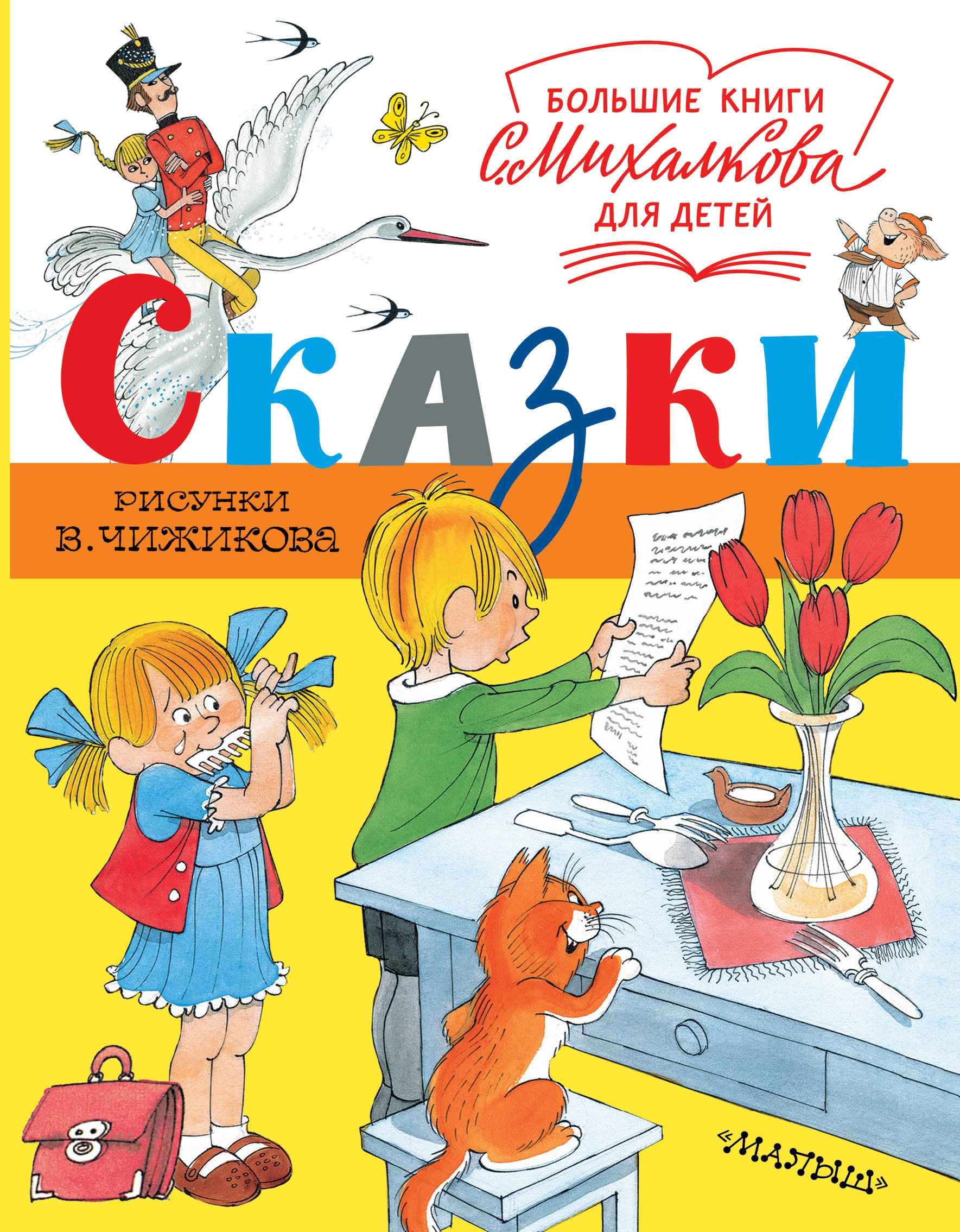 Книга «Сказки. Рисунки В. Чижикова» Михалков Сергей Владимирович — 8 мая 2019 г.