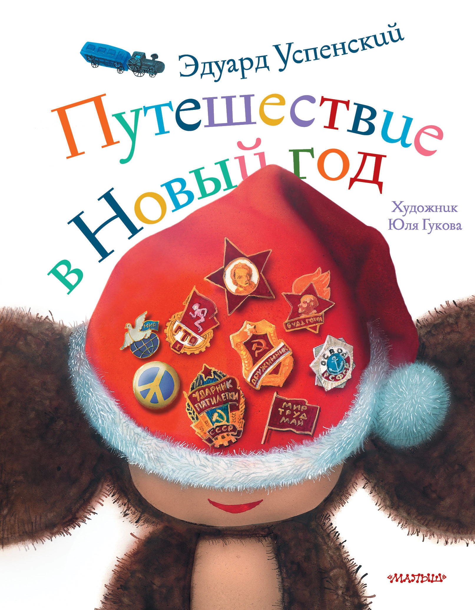 Книга «Путешествие в Новый год» Эдуард Успенский — 20 сентября 2019 г.