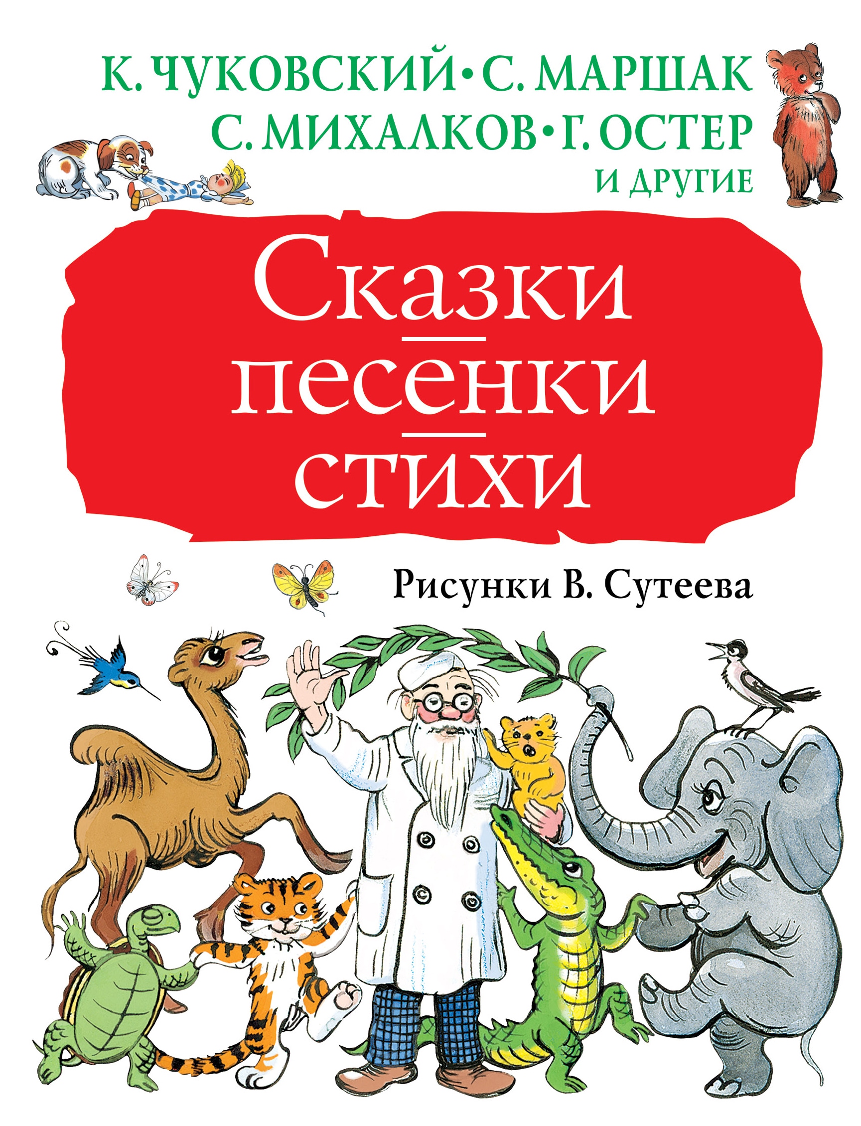 Книга «Сказки, песенки, стихи. Рисунки В. Сутеева» Сутеев Владимир Григорьевич — 20 марта 2019 г.