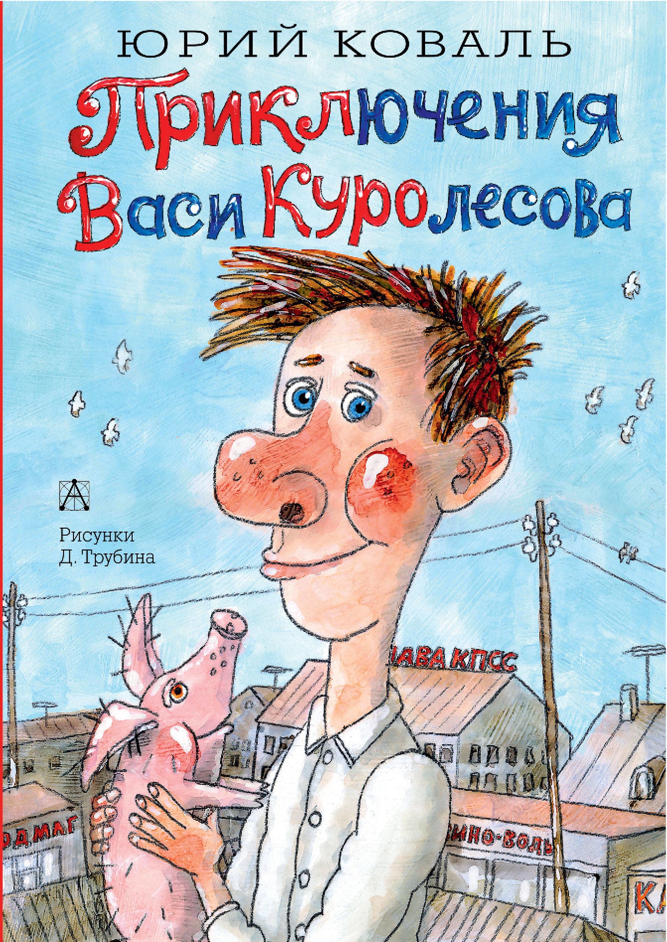 Book “Приключения Васи Куролесова” by Коваль Юрий Иосифович — March 25, 2019