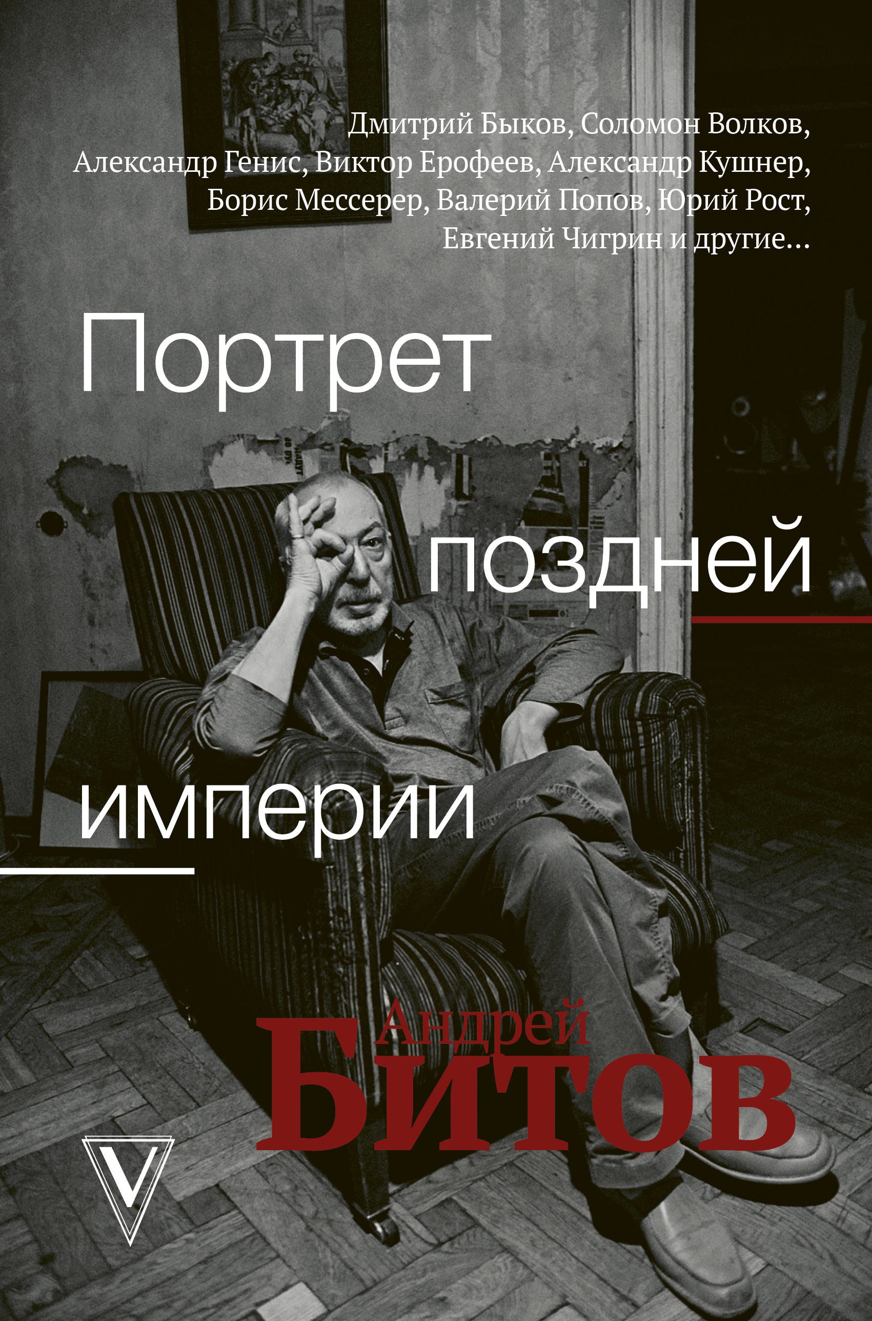 Книга «Портрет поздней империи. Андрей Битов» Дмитрий Быков — 2 декабря 2019 г.