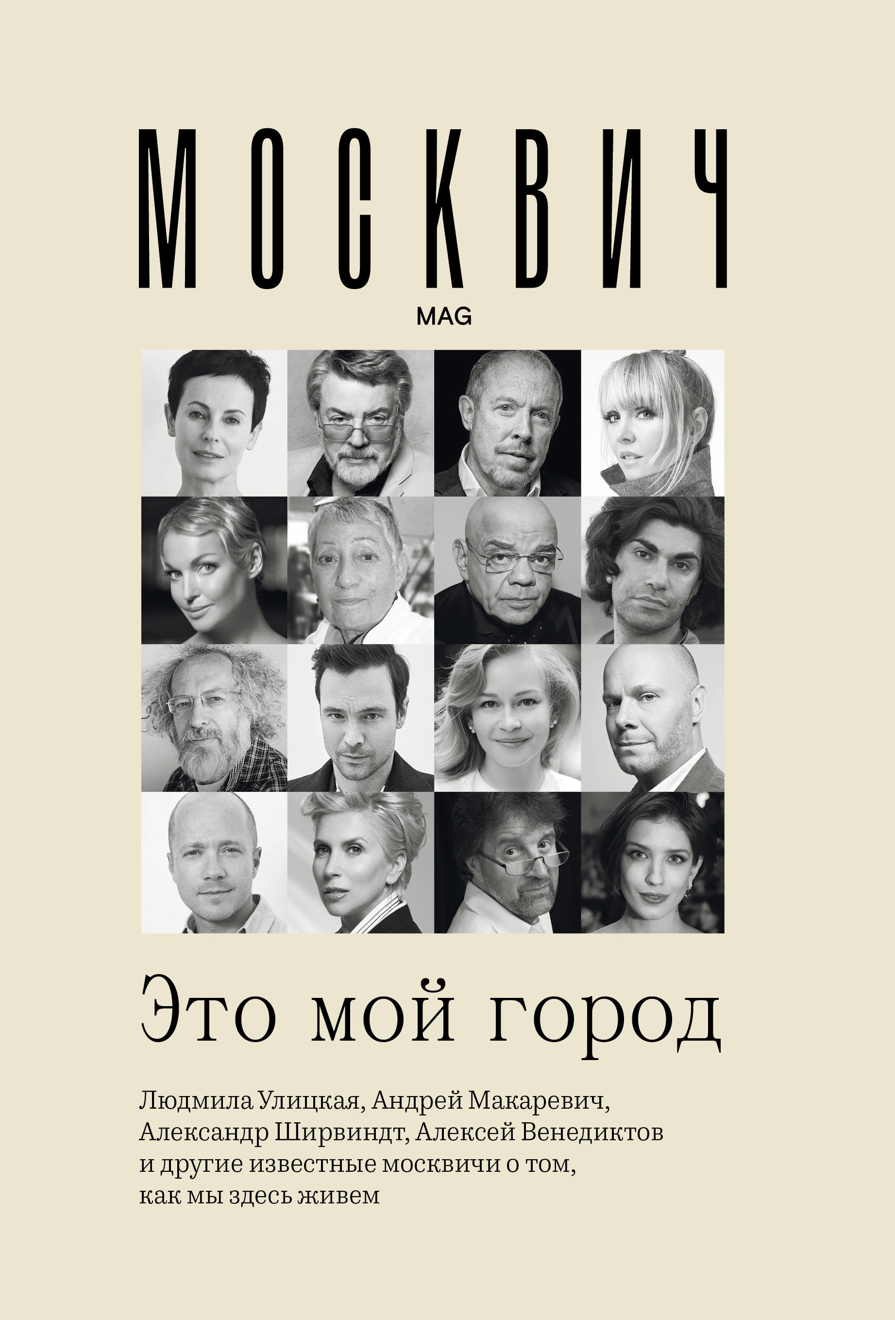 Книга «Москвич: Это мой город» Макаревич Андрей Вадимович — 3 декабря 2019 г.