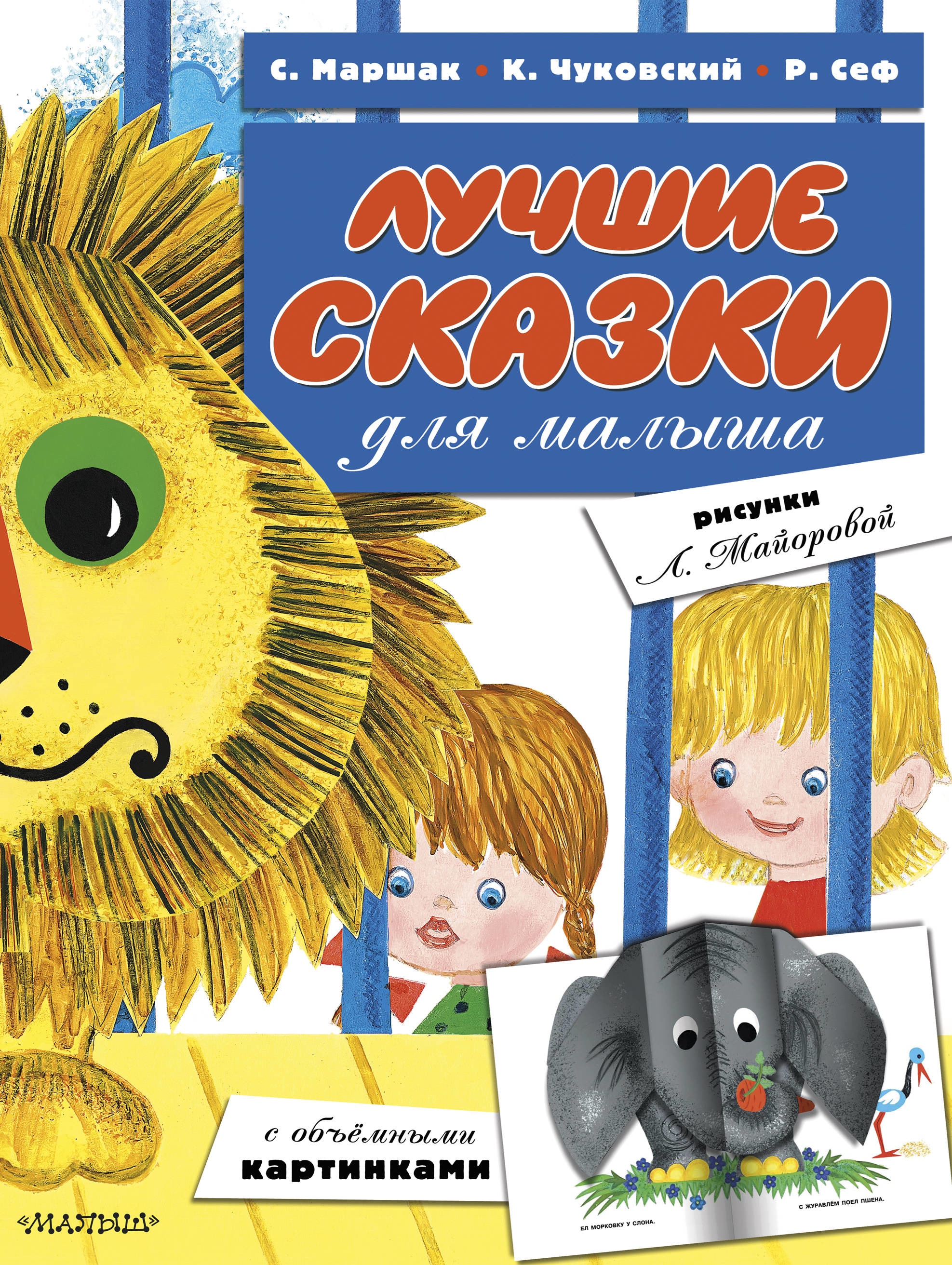 Book “Лучшие сказки для малыша (ил. Л.Майоровой)” by Корней Чуковский — March 18, 2019