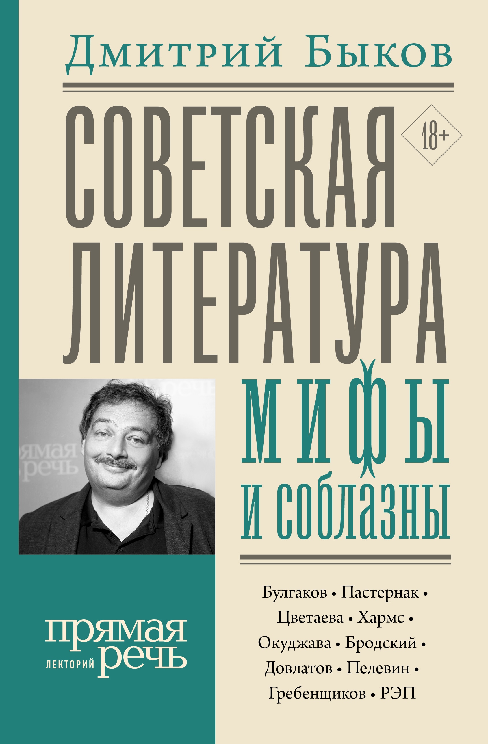 Книга «Советская литература: мифы и соблазны» Дмитрий Быков — 20 ноября 2019 г.