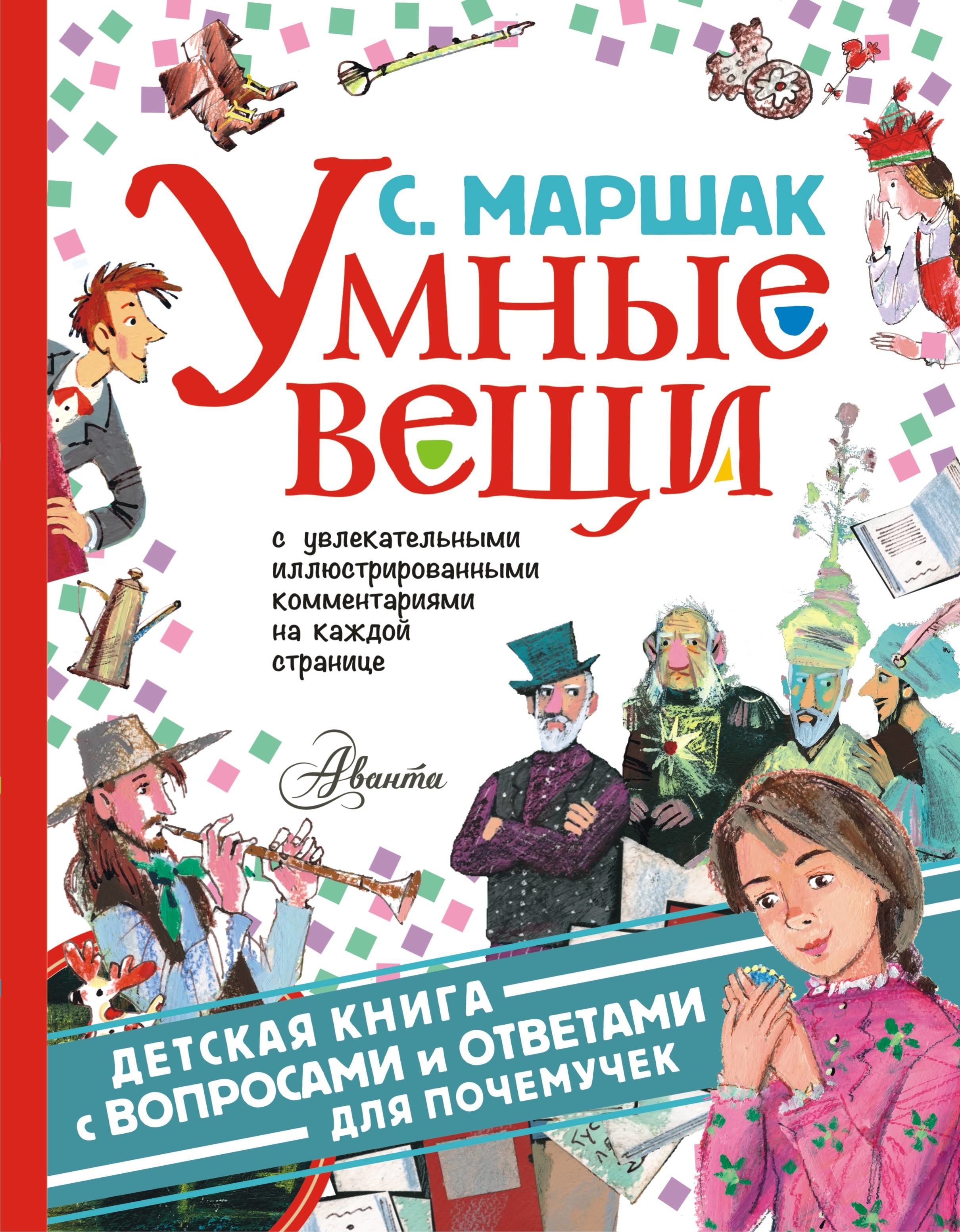 Book “Умные вещи” by Самуил Маршак — April 15, 2019