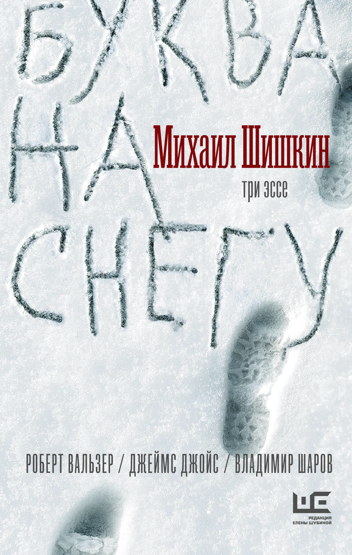 Book “Буква на снегу” by Шишкин Михаил Павлович — May 20, 2019