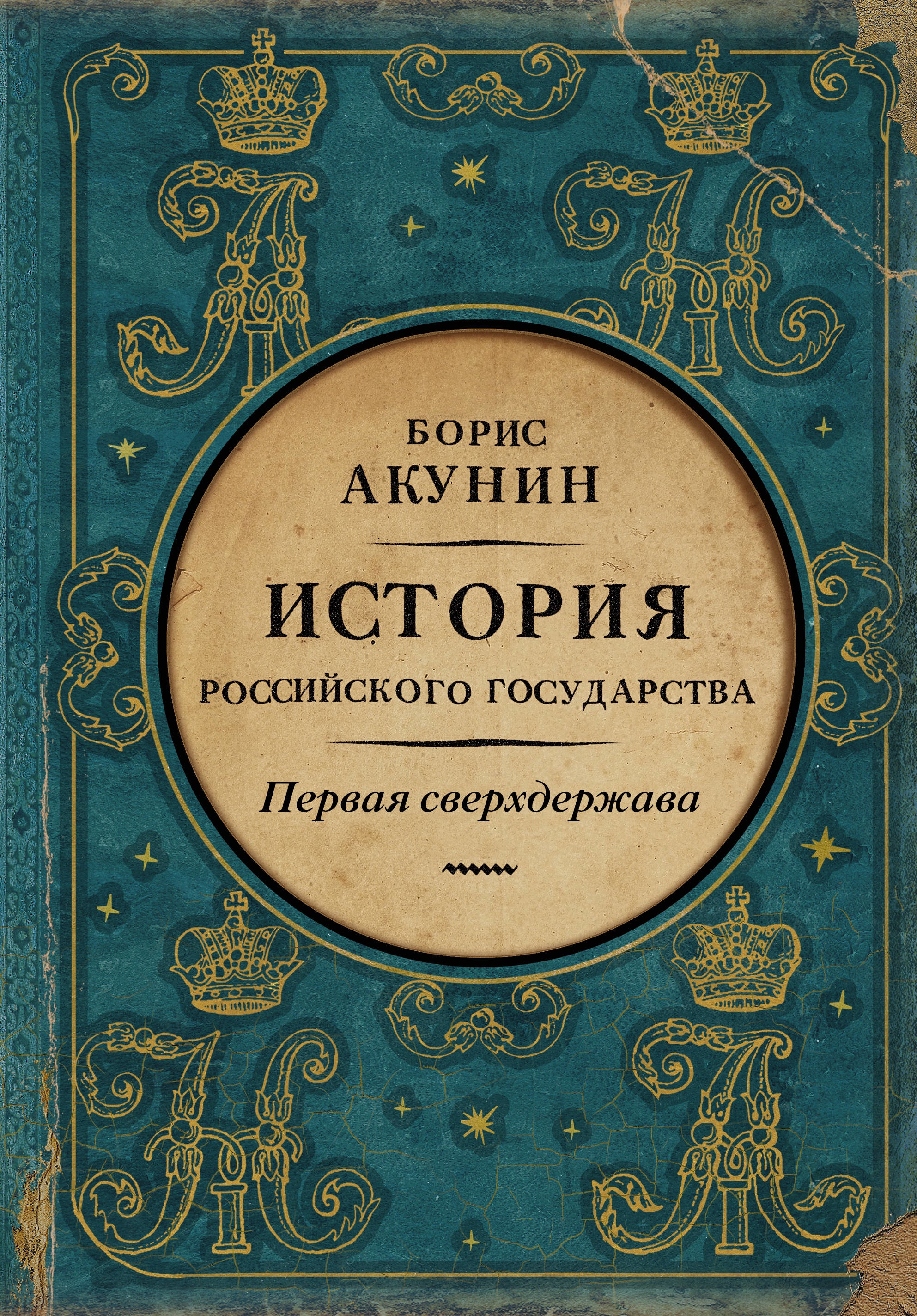 Акунин история российского государства