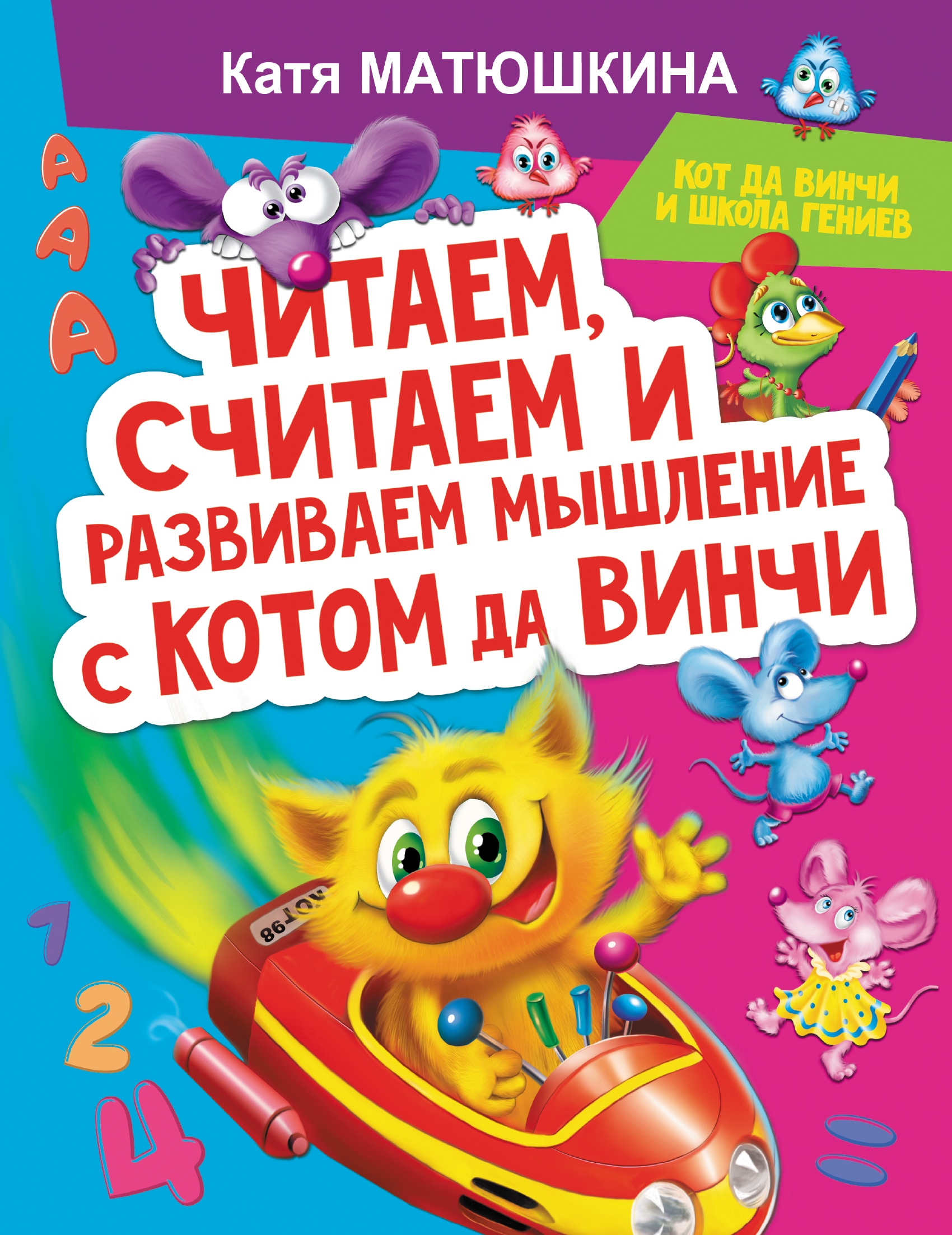 Book “Читаем, считаем и развиваем мышление с котом да Винчи” by Катя Матюшкина — 2021