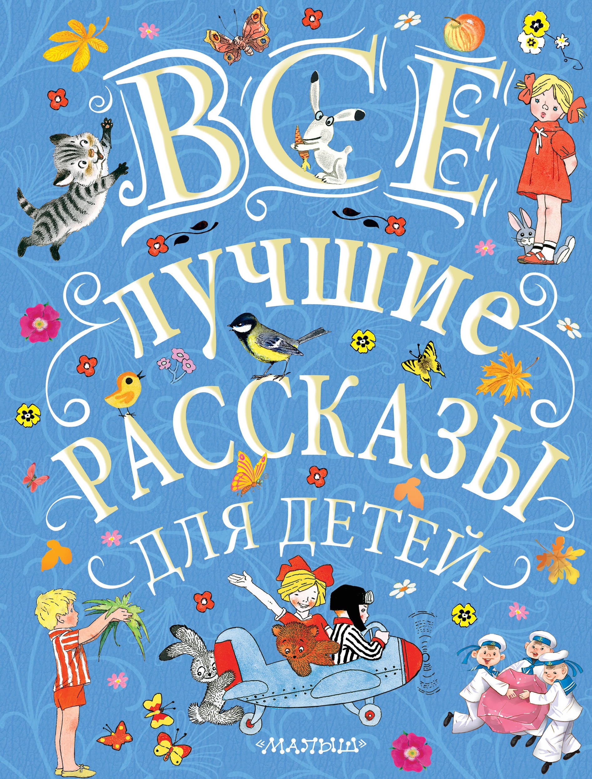 Book “Все лучшие рассказы для детей” by Эдуард Успенский — November 13, 2019