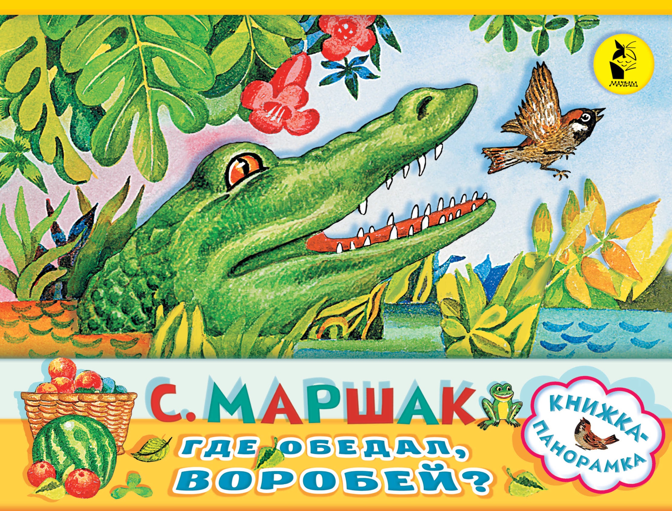 Book “Где обедал, воробей?” by Самуил Маршак — February 8, 2019