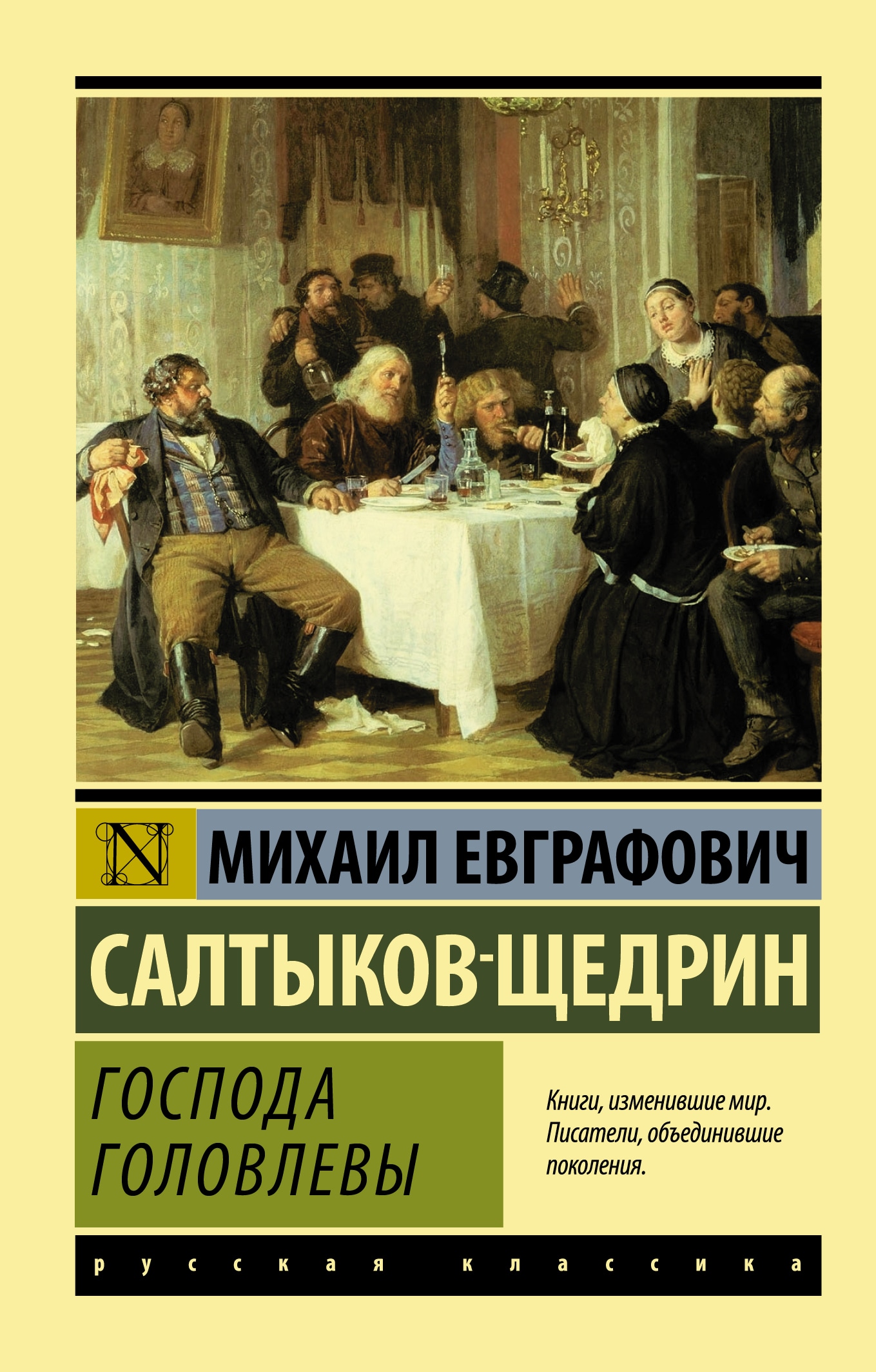 Щедрин господа. Книга Михаил Салтыков-Щедрин «Господа Головлевы». Роман « Господа головлёвы » Салтыков Щедрин. Салтыков Щедрин Господа Головлевы книга. Михаил Евграфович Господа Головлевы.