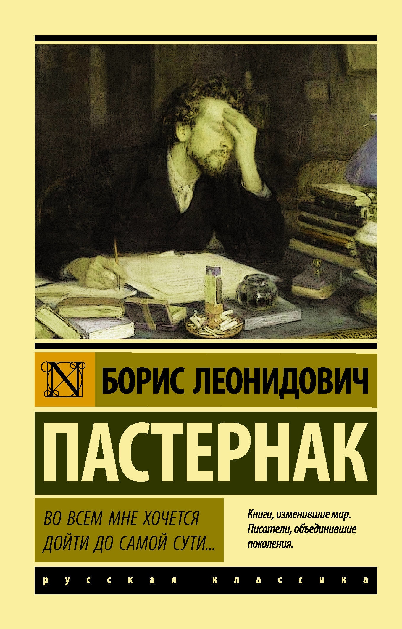 Книга «Во всем мне хочется дойти до самой сути…» Пастернак Борис Леонидович — 10 октября 2019 г.