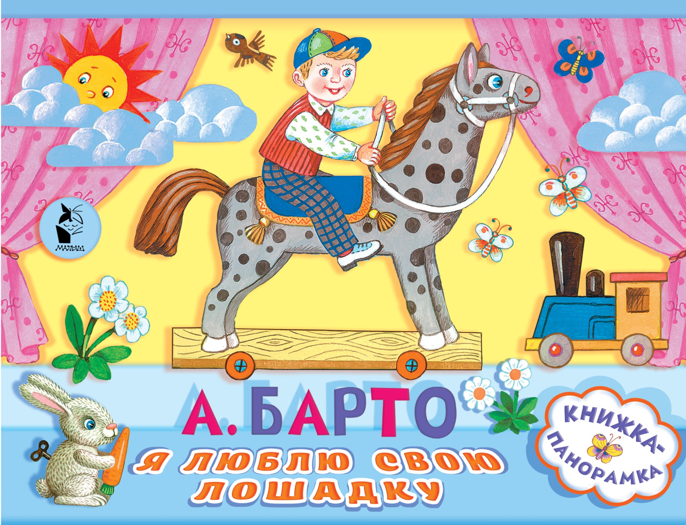 Book “Я люблю свою лошадку” by Барто Агния Львовна — February 8, 2019