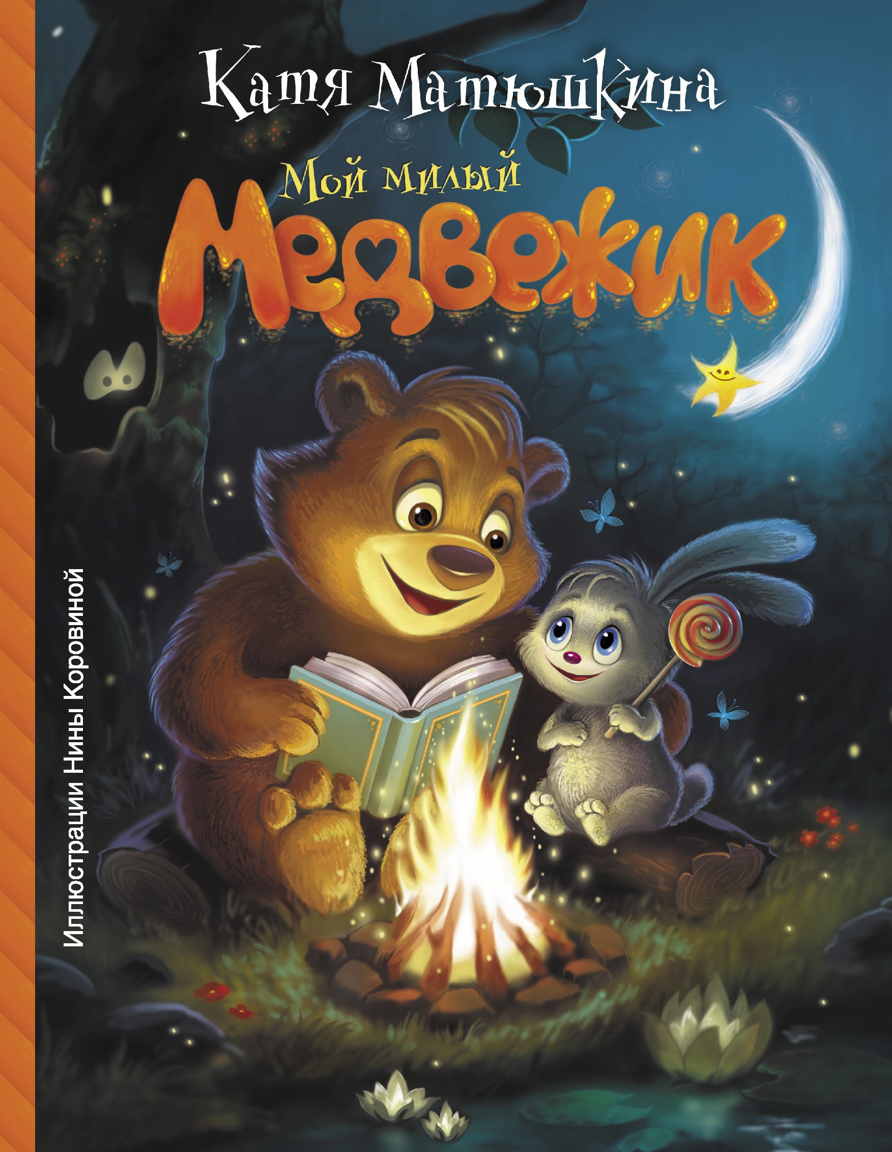 Книга «Мой милый Медвежик» Катя Матюшкина — 10 апреля 2019 г.