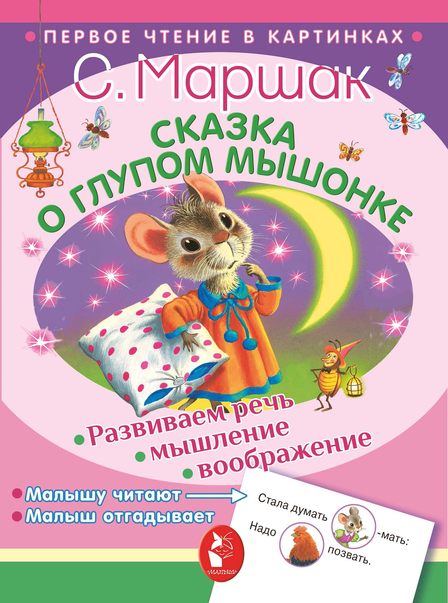 Book “Сказка о глупом мышонке” by Самуил Маршак — November 25, 2019