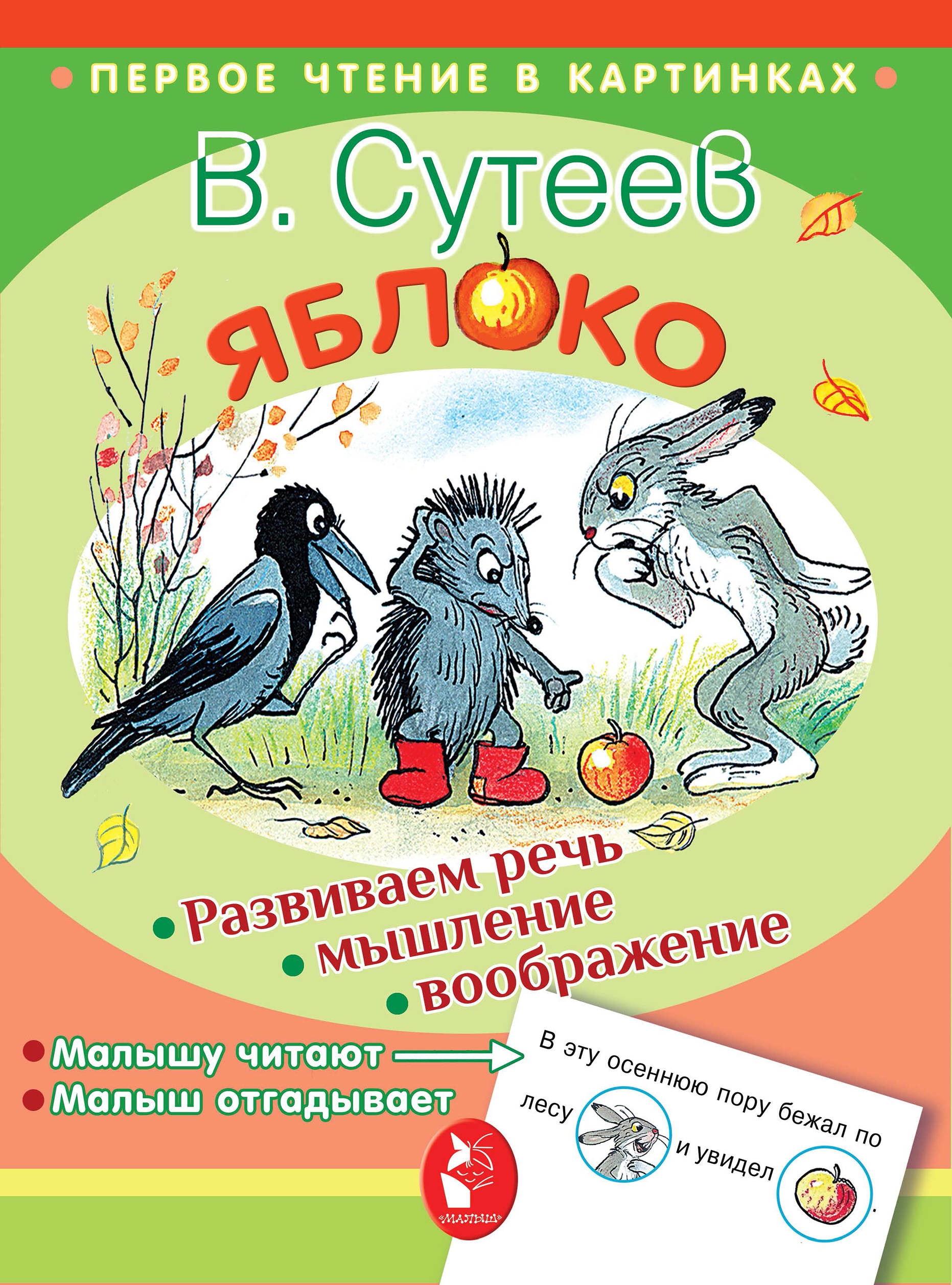 Яблоко сутеева. Книга Сутеева яблоко. Владимир Григорьевич Сутеев яблоко. Сутеев яблоко книга для детей. Яблоко - сказка Владимира Сутеева.