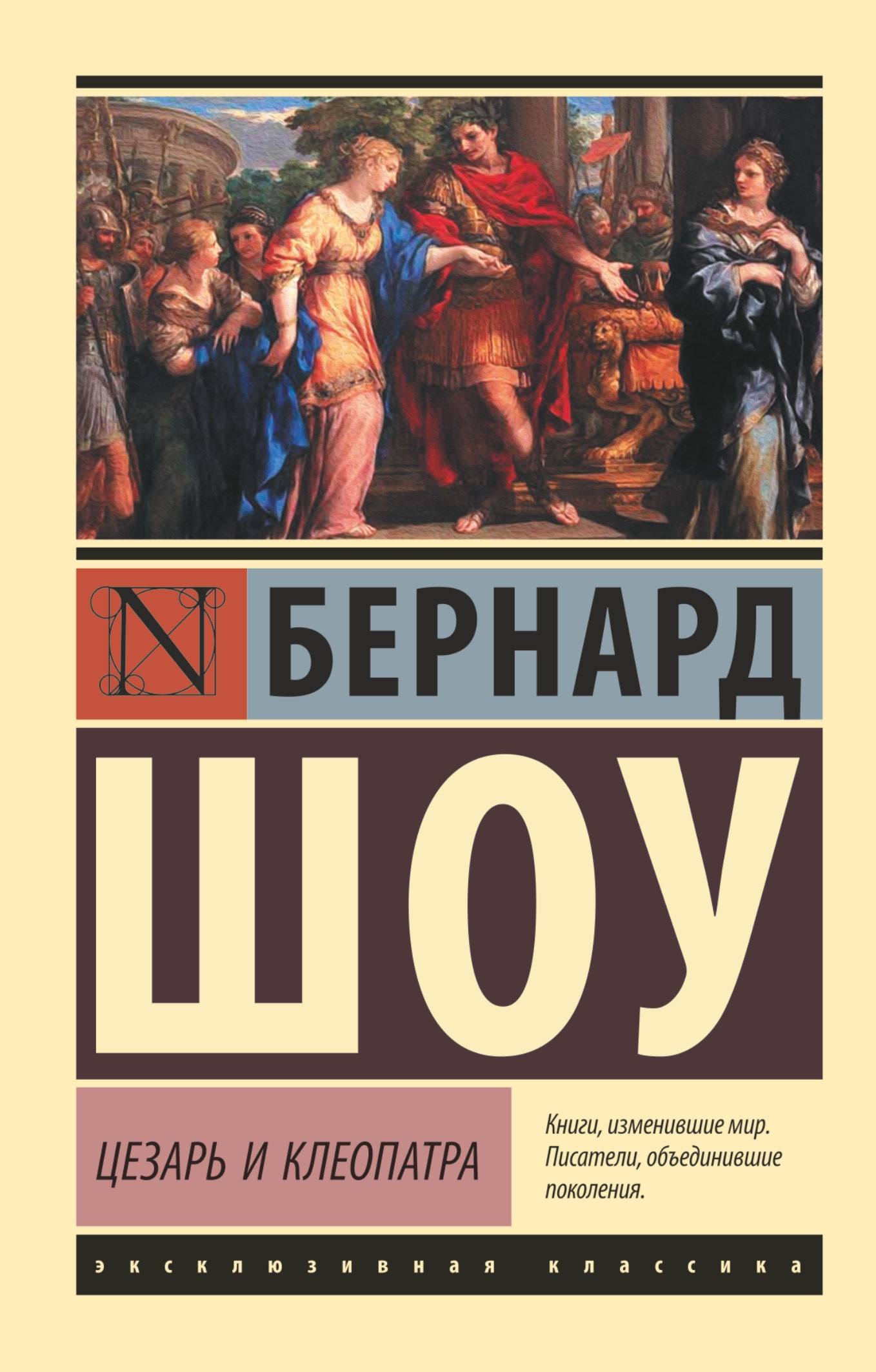 Книга «Цезарь и Клеопатра» Бернард Шоу — 14 января 2019 г.