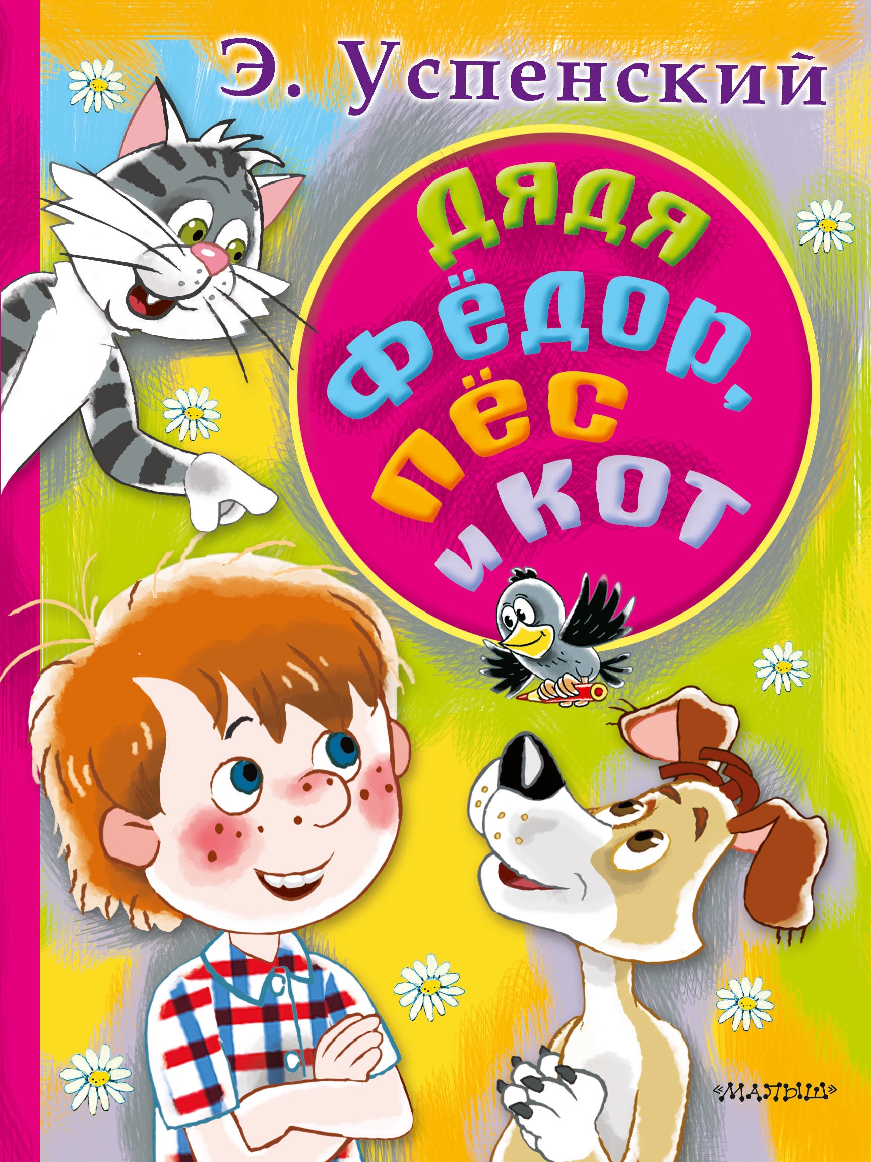 Book “Дядя Федор, пес и кот” by Эдуард Успенский — January 14, 2019