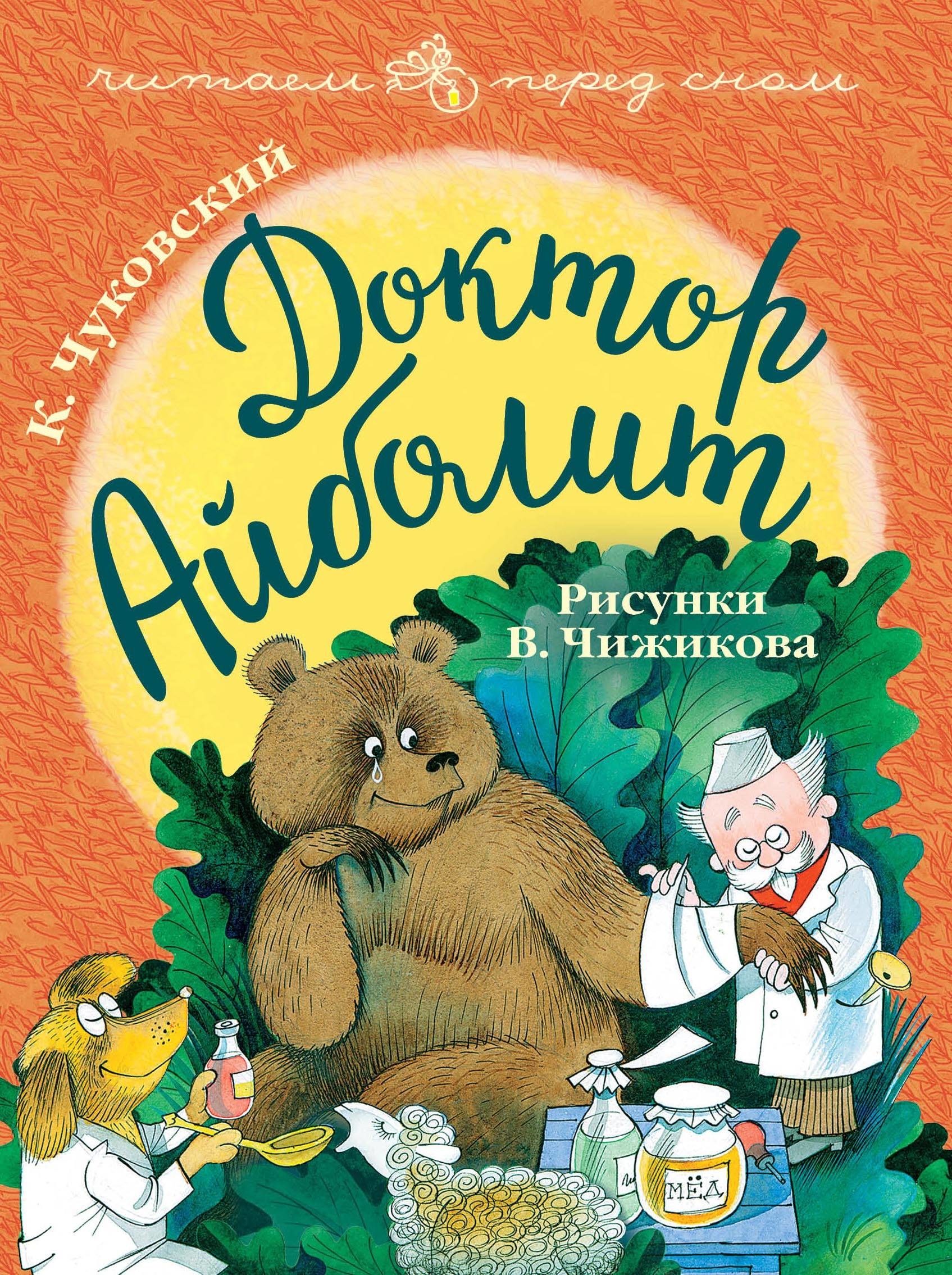 Книга «Доктор Айболит. Рисунки В. Чижикова» Корней Чуковский — 6 февраля 2019 г.