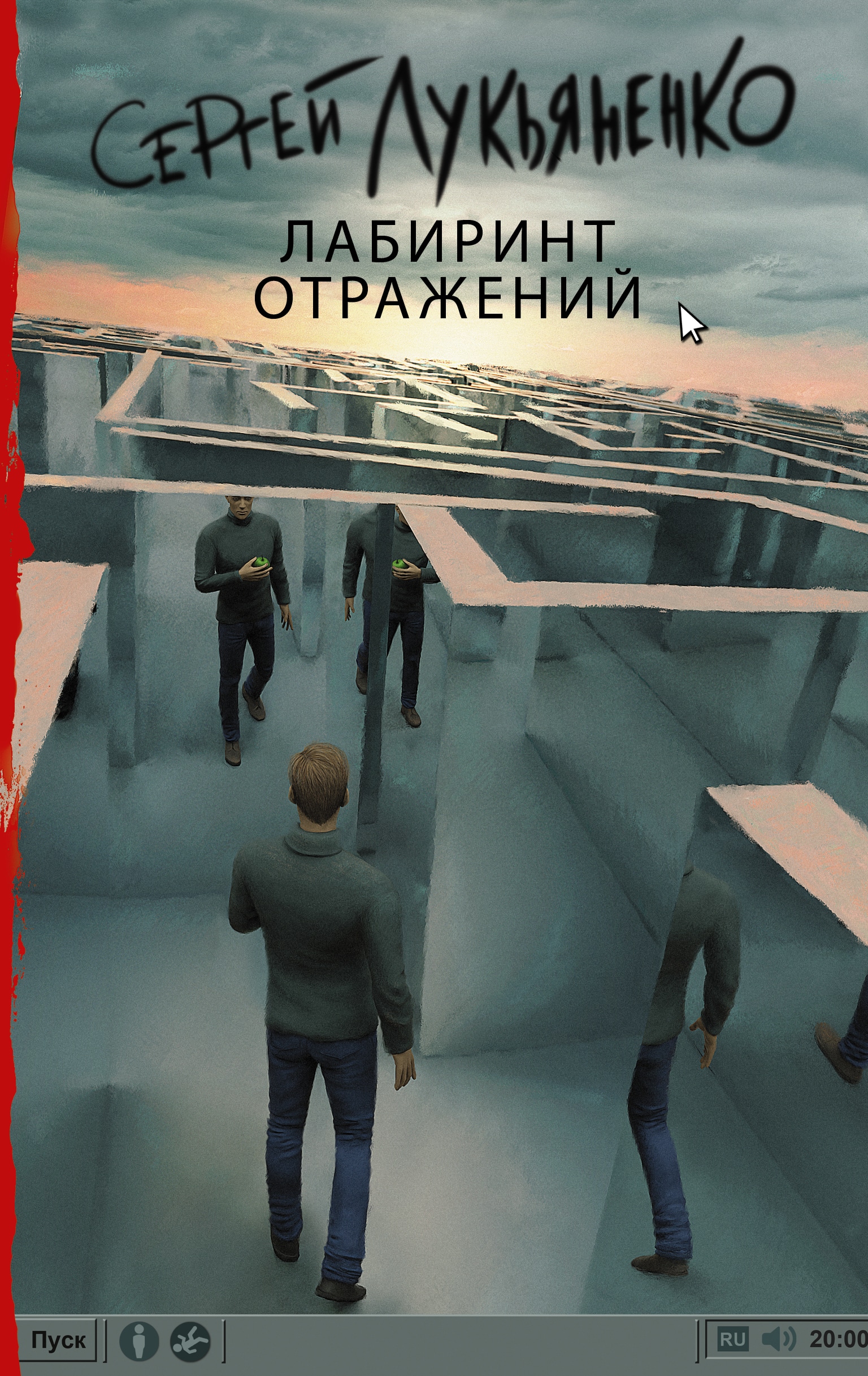 Книга «Лабиринт отражений» Сергей Лукьяненко — 1 февраля 2019 г.